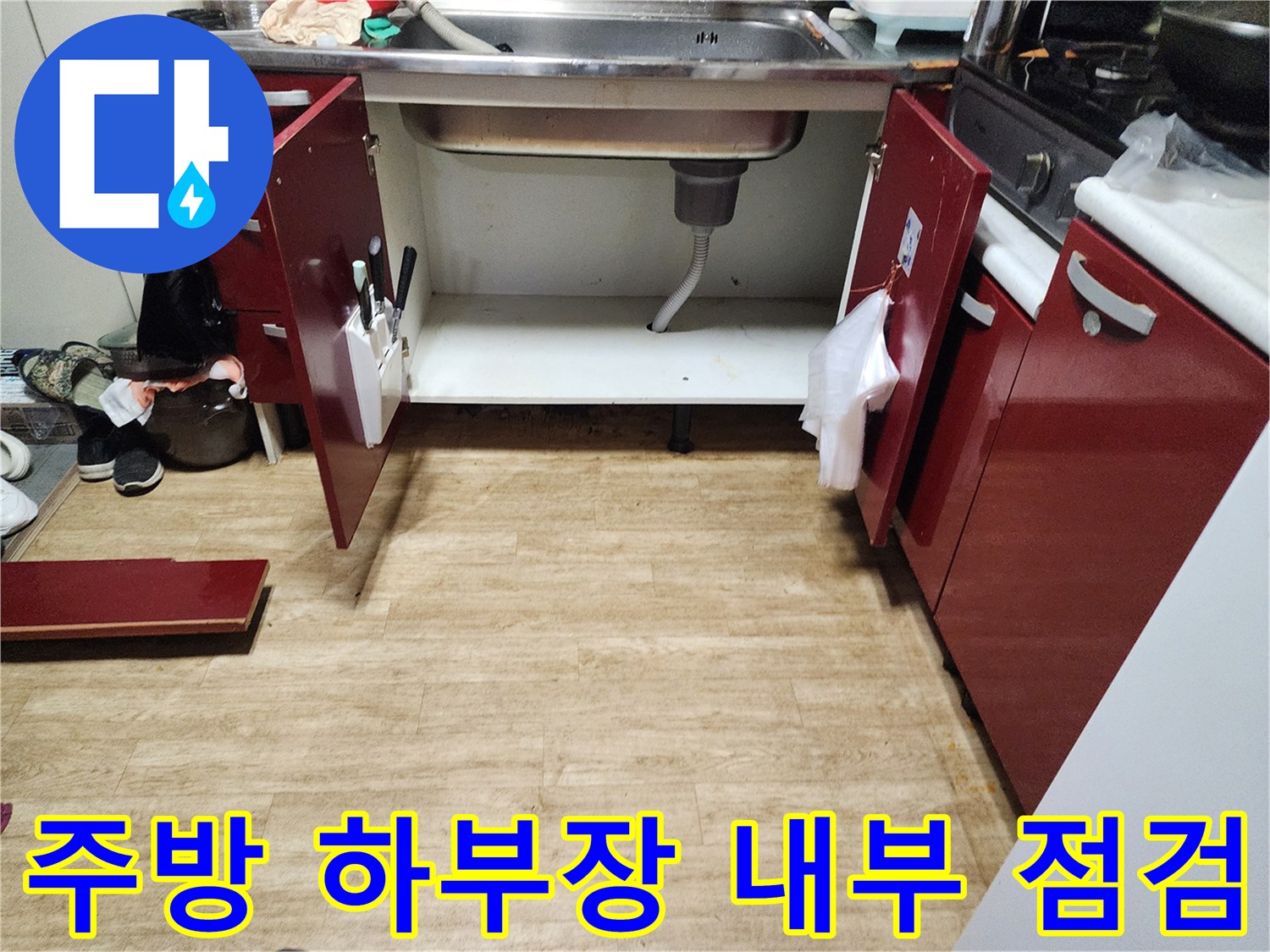 싱크대 하부장 문을 열고 확인한-배수 호스와 바닥 배관 연결부