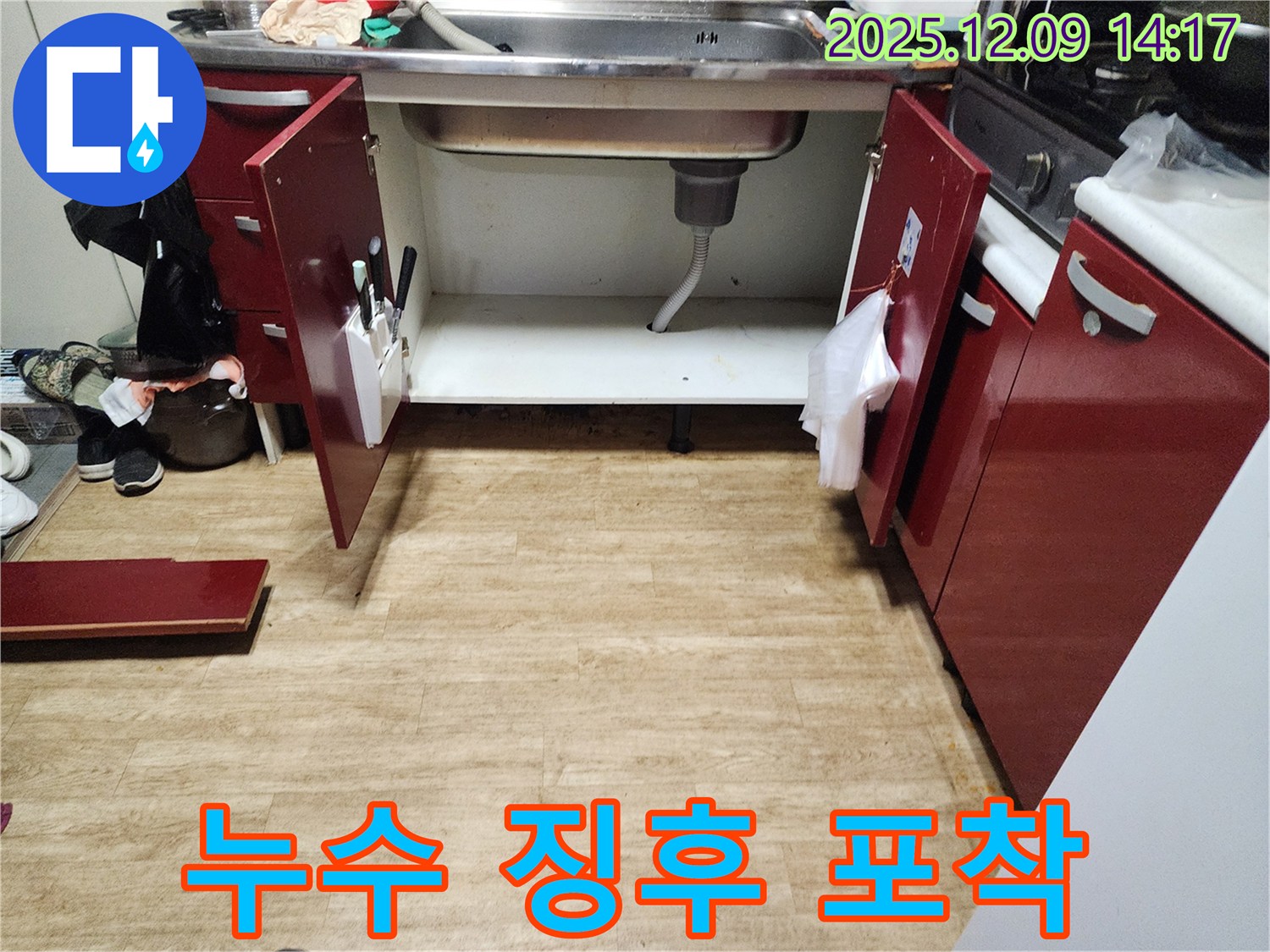 포천 영중면 싱크대 누수 - 문짝 문제와 누수 징후