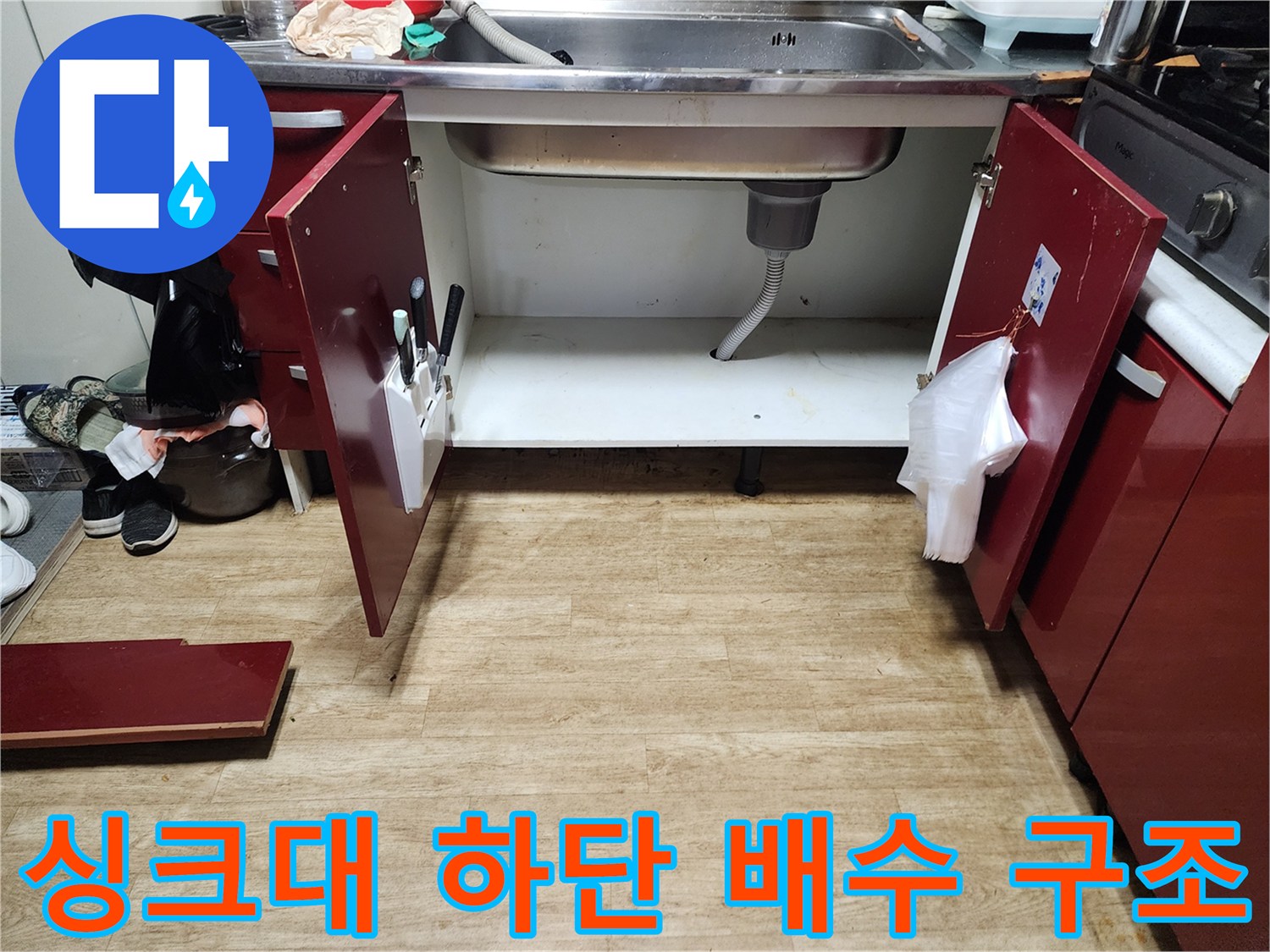 포천 영중면-주방 싱크대 하단 배수 호스 및 연결 부위