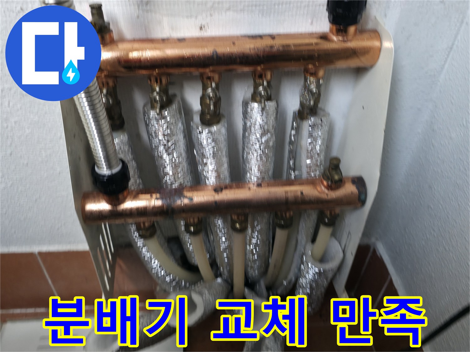 난방 분배기 교체 후 고객 만족-최고의 서비스 제공