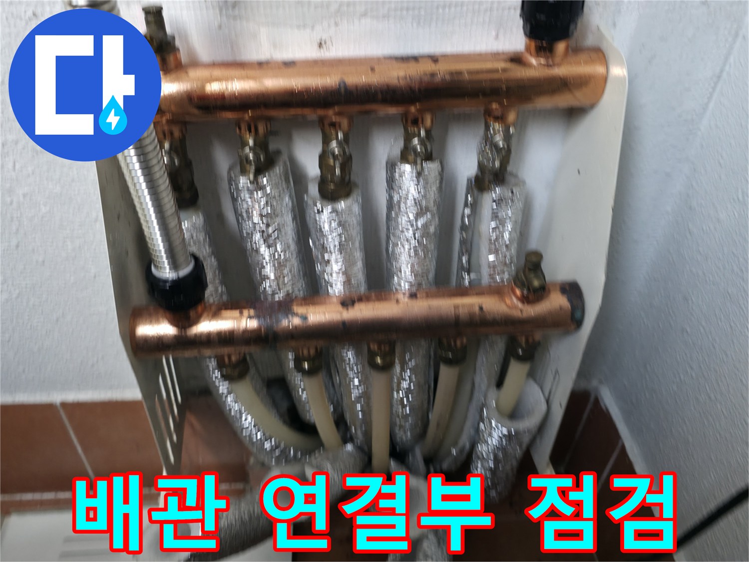 난방 분배기 배관 연결부 점검-미세 누수를 찾아내기 위한 정밀 확인
