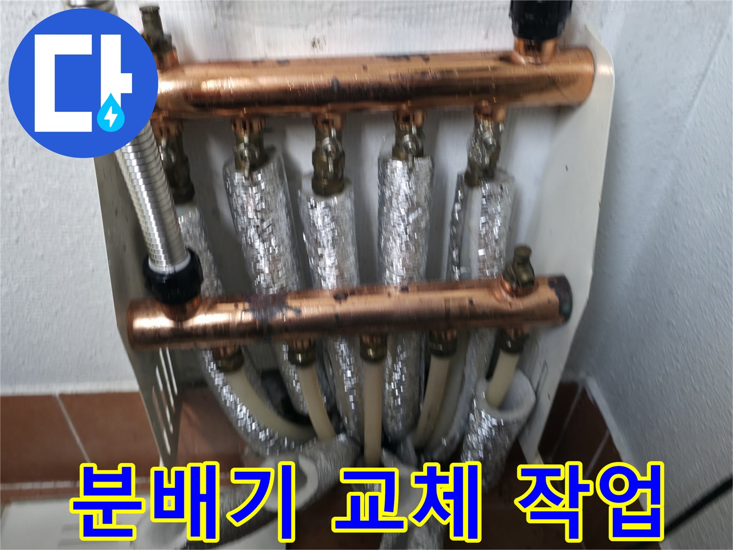 누수 원인 - 노후된 분배기 교체 작업 진행