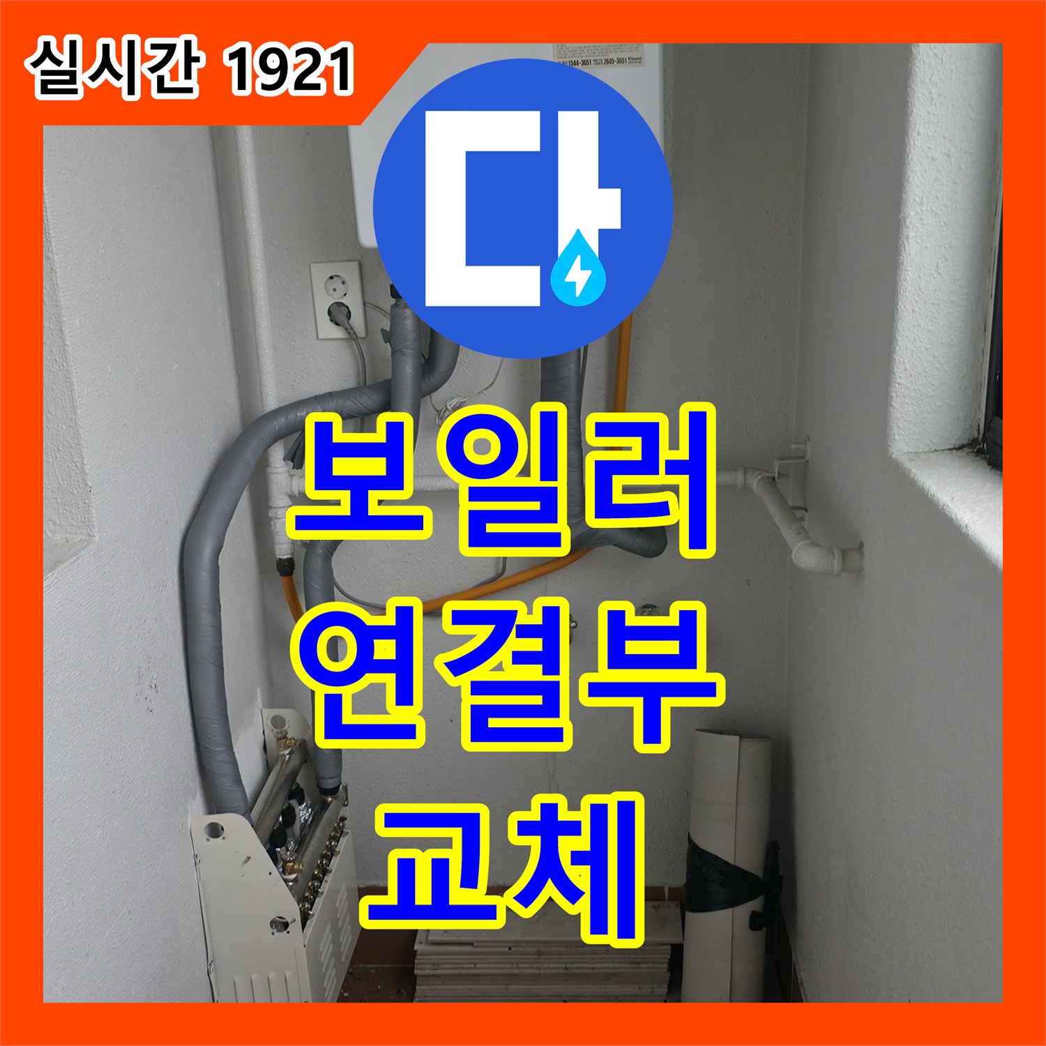 누수설비, 보일러 배관 연결부 미세 누수 신속하게 부품 교체 작업 진행 중인 목동