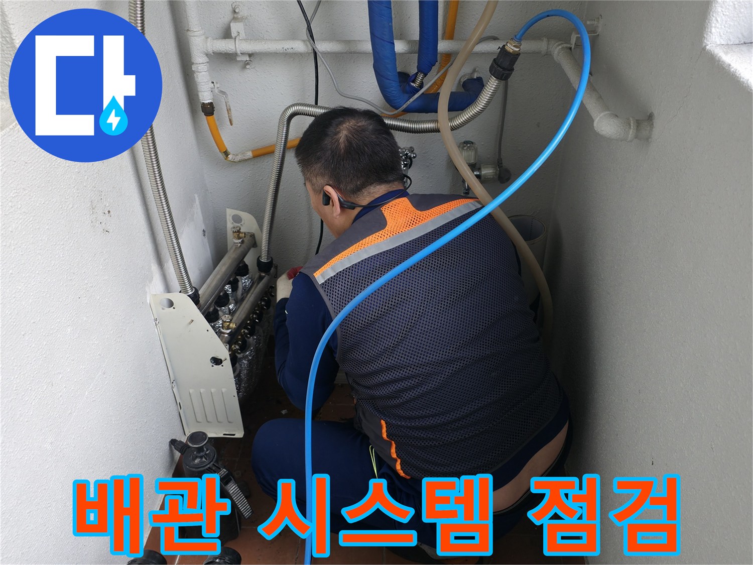 목동 누수 현장-배관 시스템 전체를 꼼꼼하게 점검하는 전문가의 모습-종합적인 누수 진단