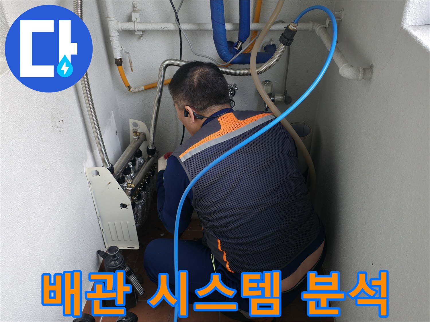 목동 누수 현장-배관 시스템을 정밀하게 분석하는 전문가의 모습-효율적인 누수 탐지 전략 수립