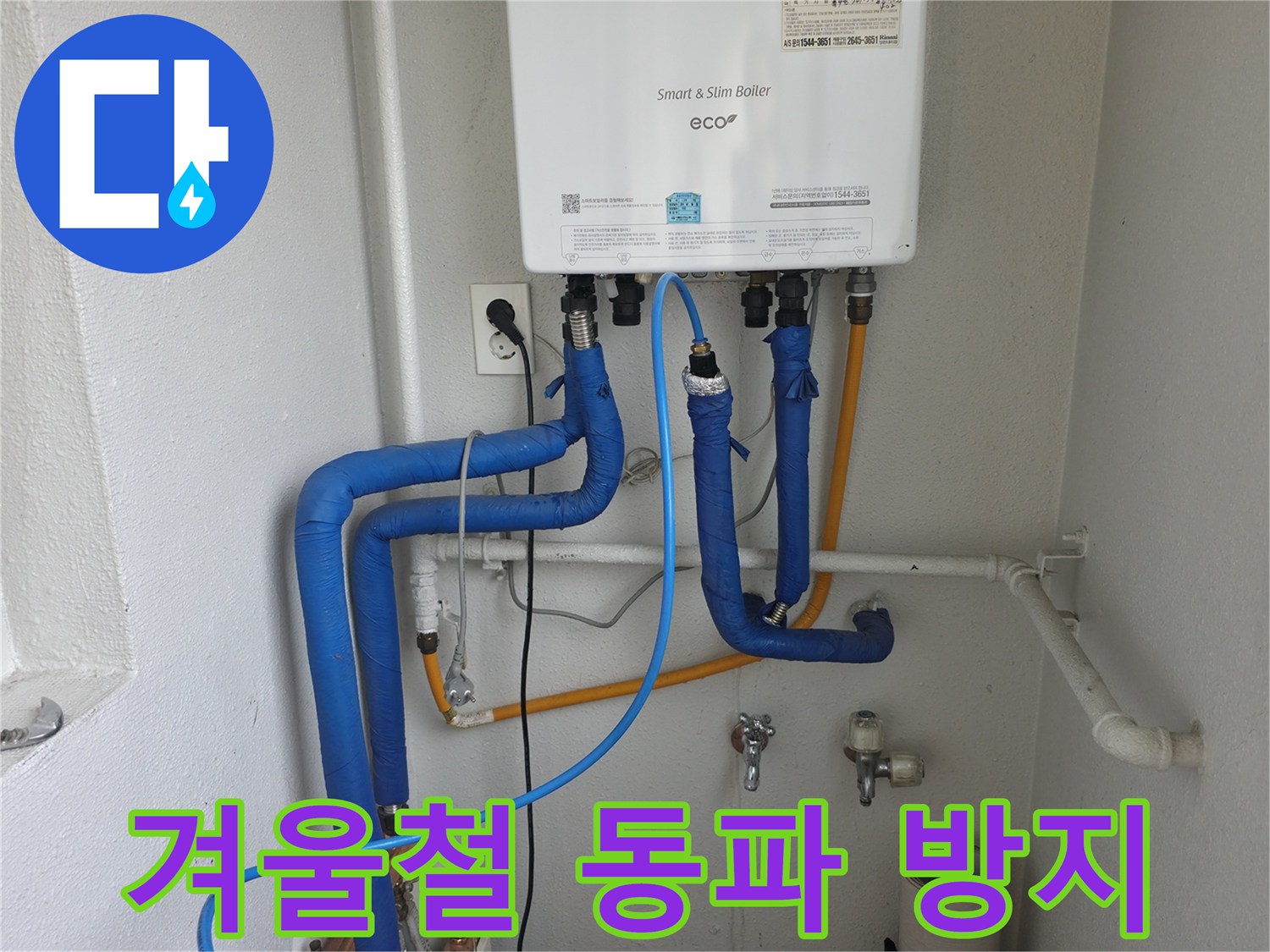 목동 보일러 배관의 겨울철 동파 및 누수 방지를 위한 대책을 설명하고 있습니다 - 보온 관리가 중요합니다.