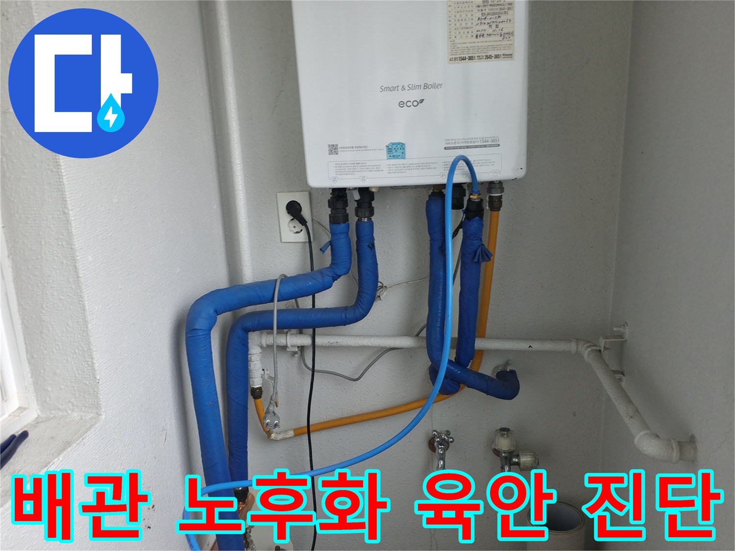 목동 보일러 배관의 노후화 정도를-육안으로 꼼꼼하게 진단하며 향후 누수 가능성을 예측