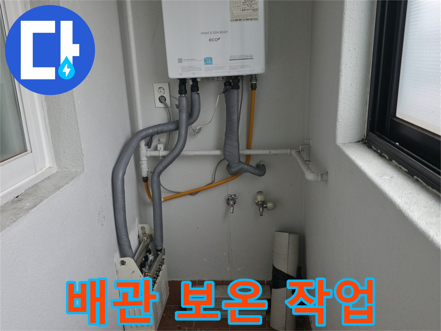 목동에서 새 보일러 설치 후 배관의 보온 작업을 꼼꼼하게 진행하는 모습입니다.