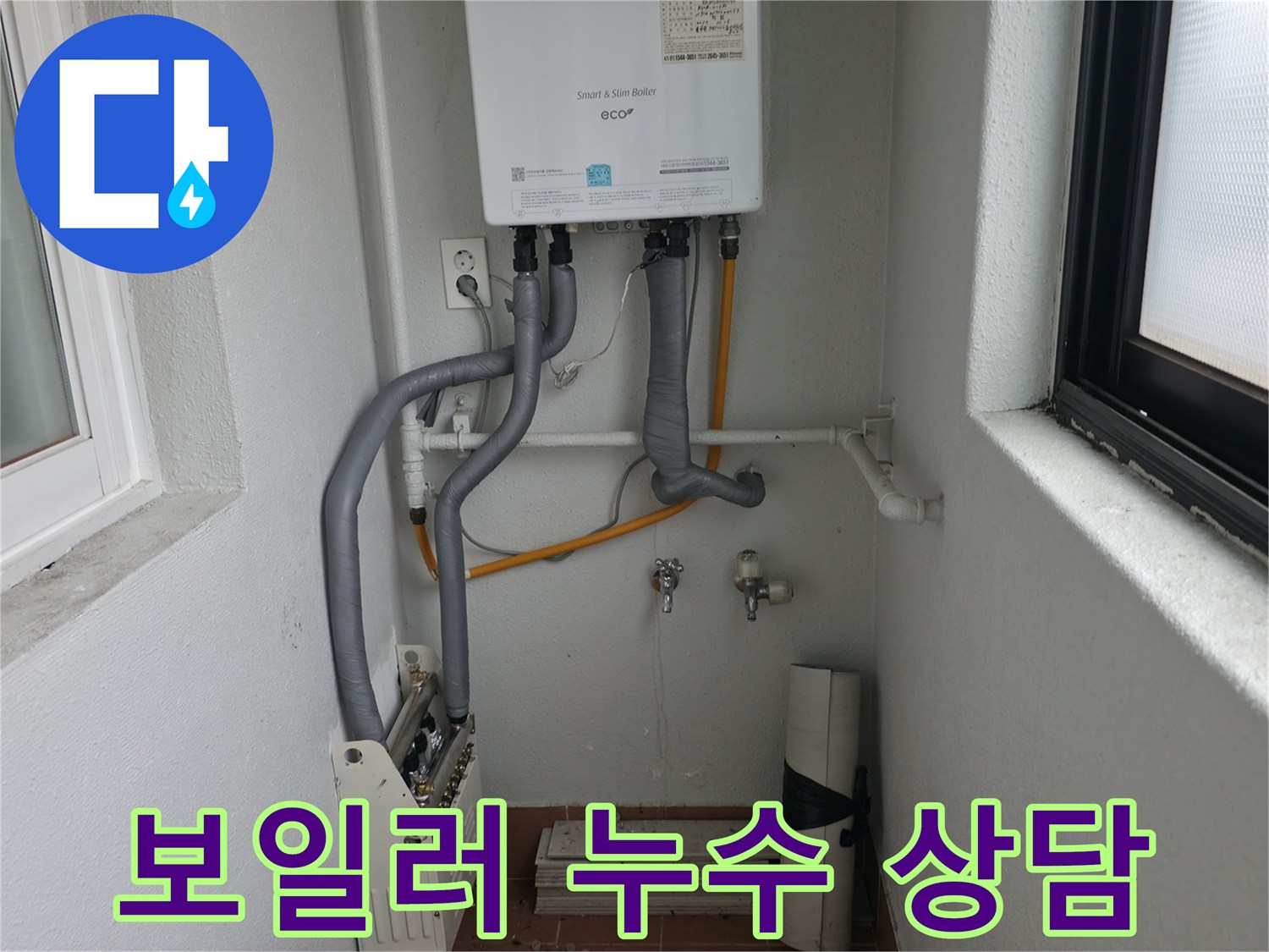 목동에서 친절하고 자세한 보일러 누수 상담을 제공합니다.