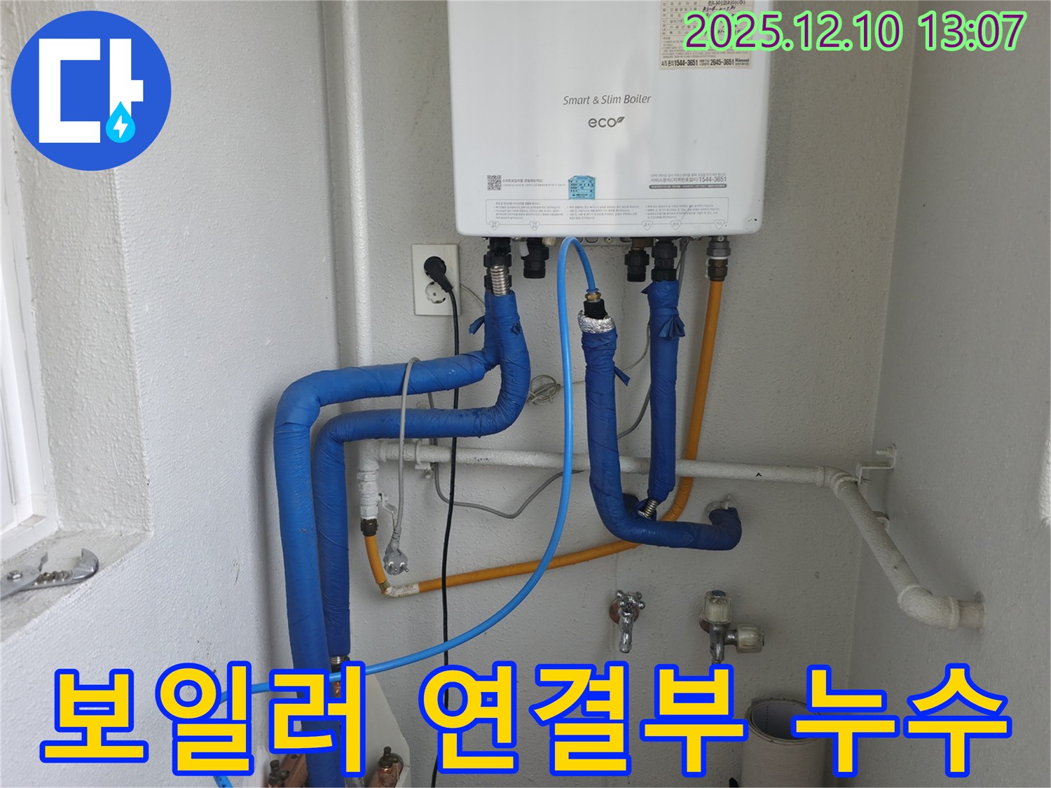보일러 연결부 누수 - 양천구 목동에서 발생한 보일러 연결부 누수 문제를 꼼꼼하게 해결하는 과정입니다.