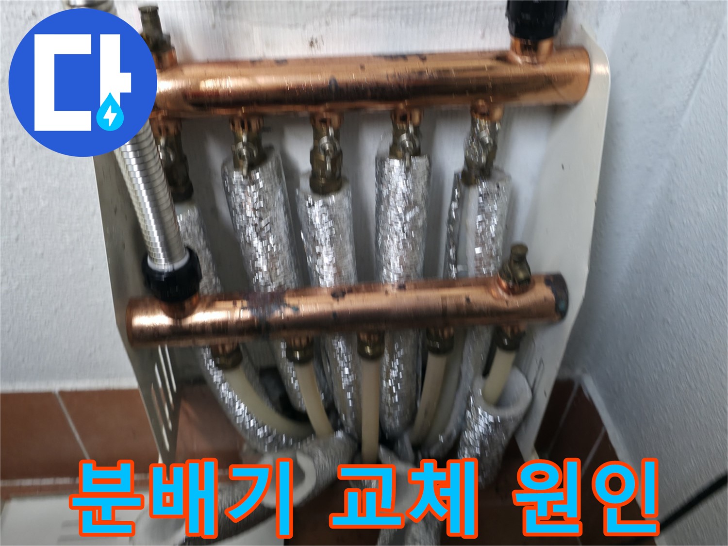 분배기 교체로 누수 원인 해결 - 목동 누수 전문가