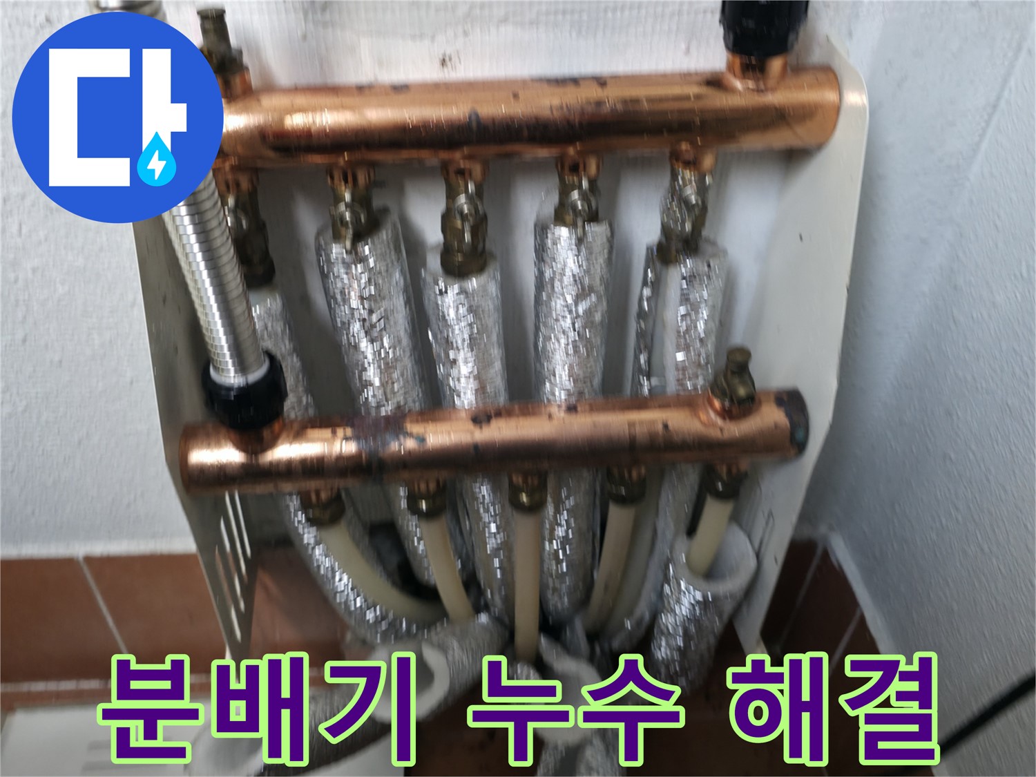 분배기 누수 해결 - 양천구 누수탐지 전문