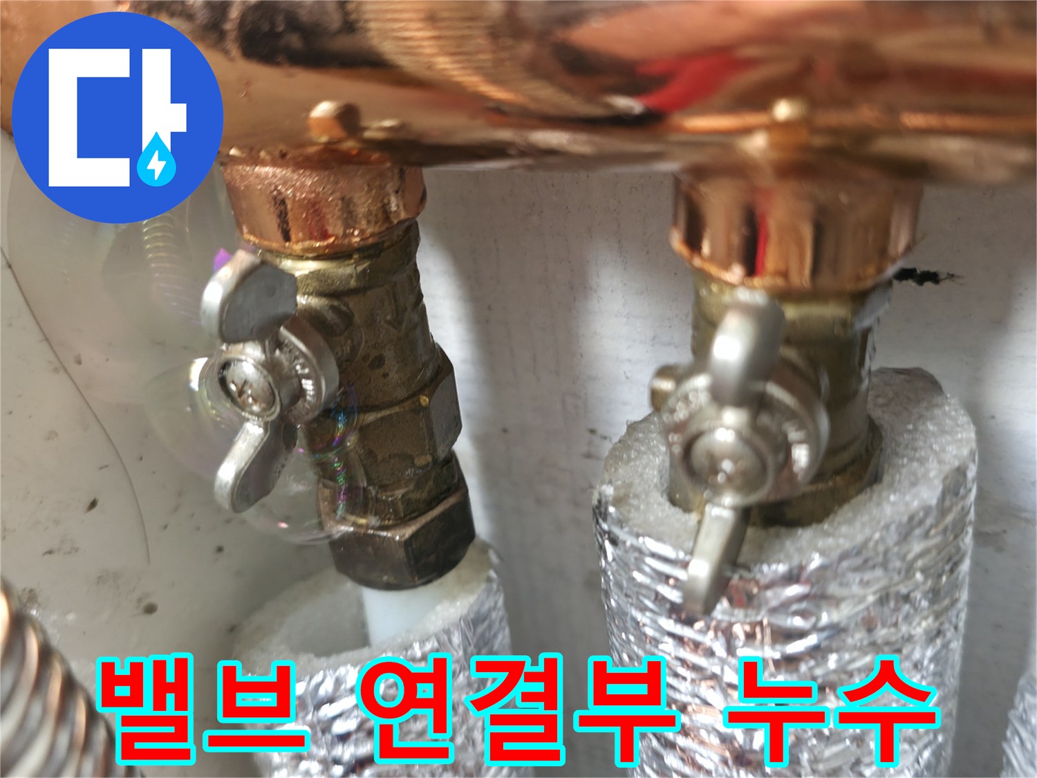 수도 밸브 연결부 누수 - 연결 부위의 작은 틈새도 놓치지 않고 꼼꼼하게 점검합니다.