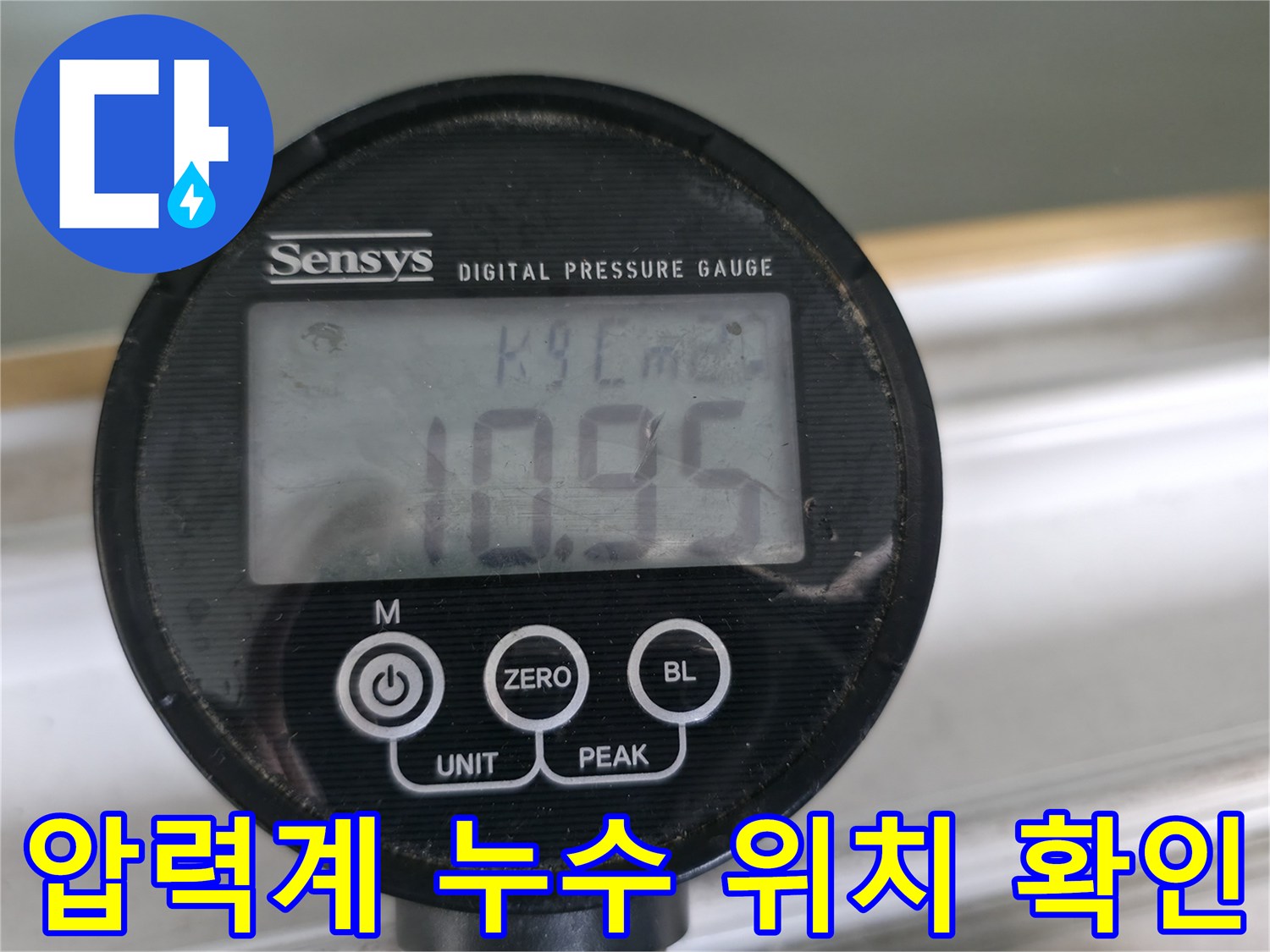 압력계로 누수 압력 변화를 실시간으로 확인하여 누수 위치를 정확하게 파악합니다 - 신속하고 정확한 누수 해결!