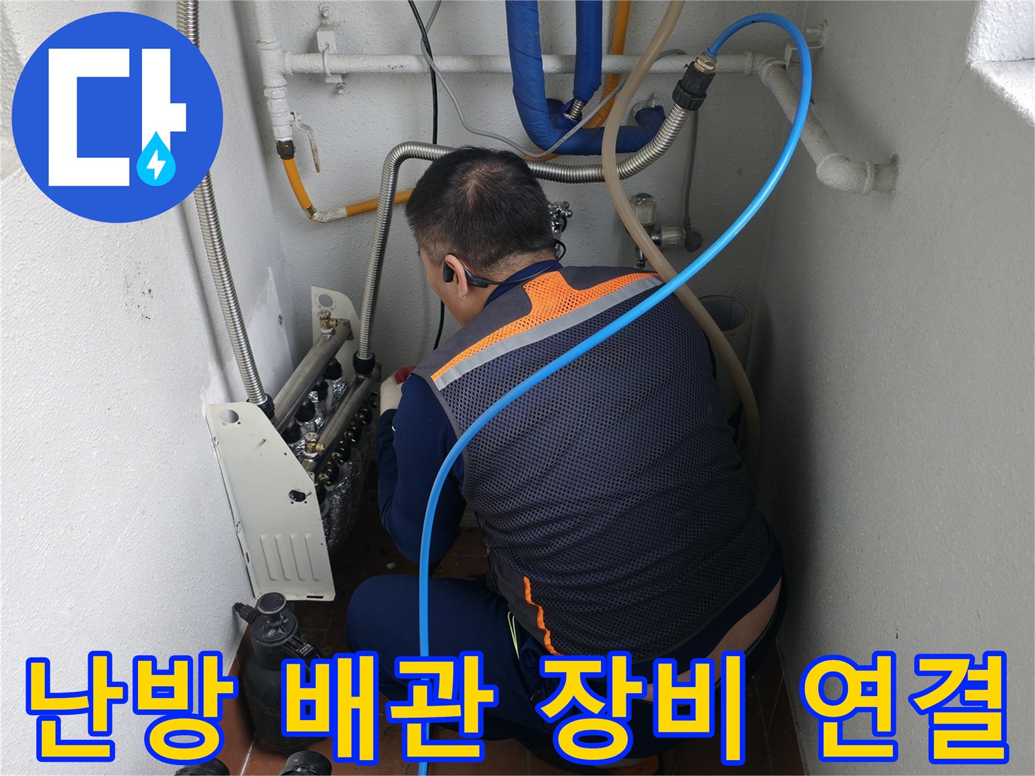 양천구 목동 난방 배관 누수-정확한 탐지를 위한 전문 장비 연결 작업-누수 전문가의 섬세한 기술