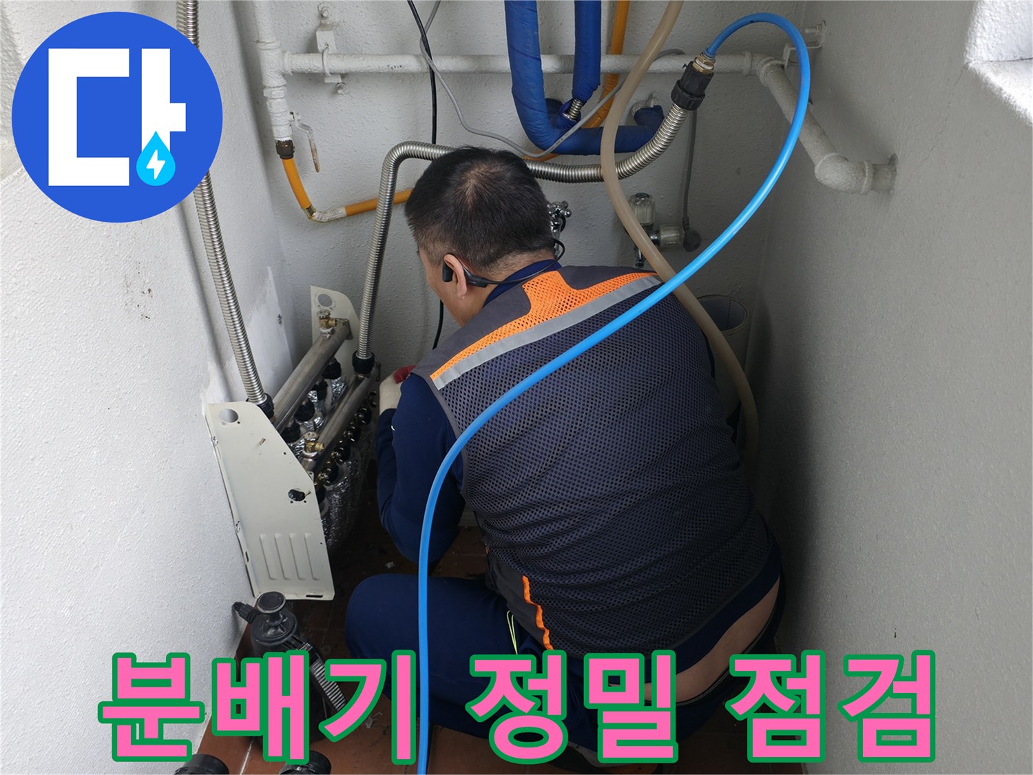 양천구 목동 보일러 분배기 누수-전문가가 꼼꼼하게 배관 상태를 점검하는 모습-정확한 누수 원인 파악