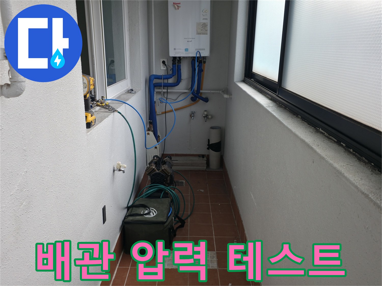 양천구 목동중앙본로7길의 누수 현장에서 배관 압력 테스트를 위한 준비를 하고 있습니다 - 누수 여부를 판단하는 중요한 단계입니다.
