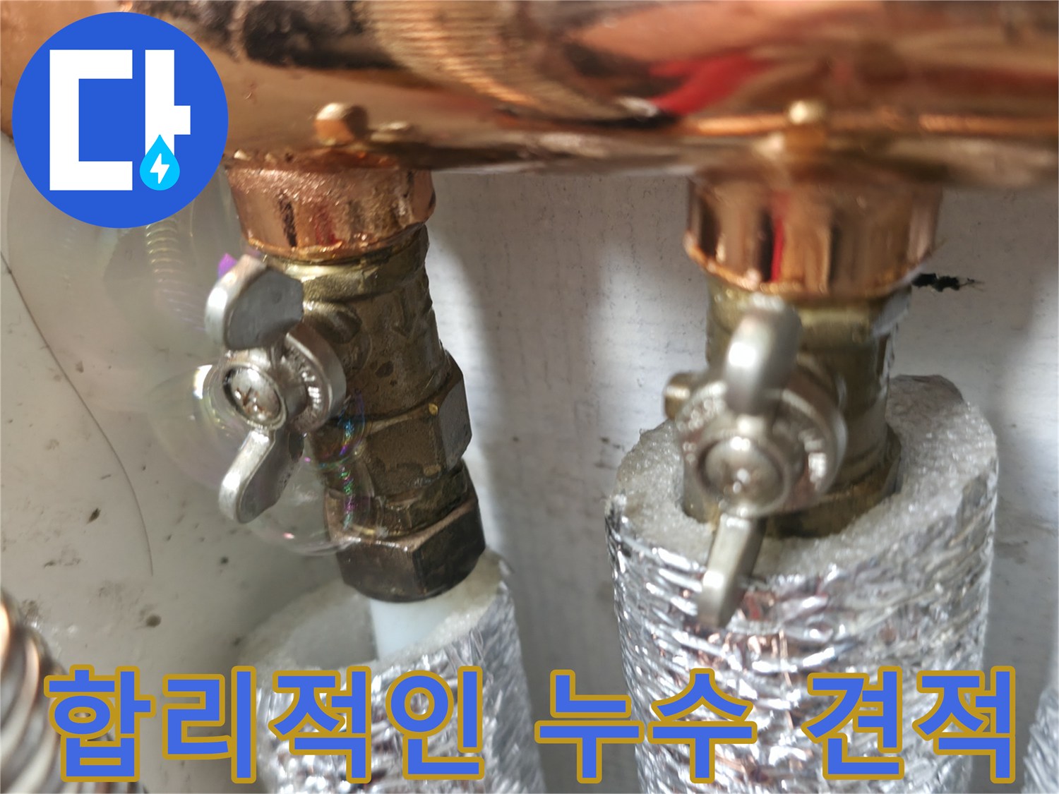 합리적인 누수 견적 - 투명하고 합리적인 견적으로 고객님의 부담을 덜어드립니다.