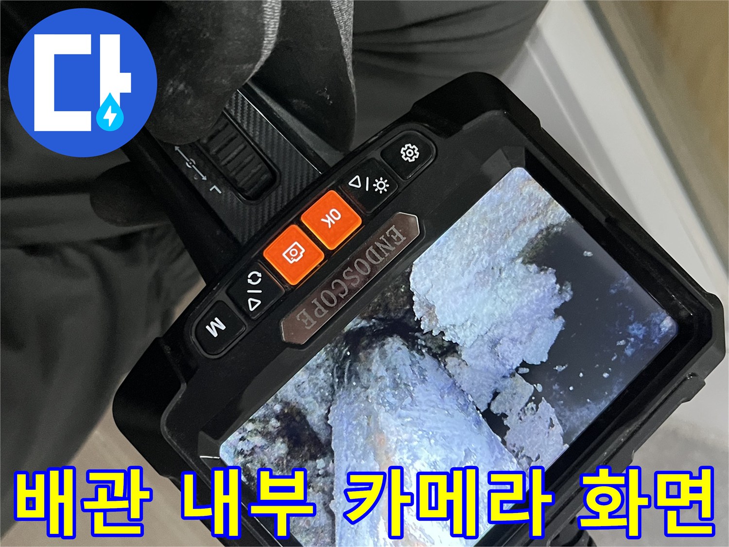 내시경 장비로 촬영한 배관 안쪽의 이물질과 틈새