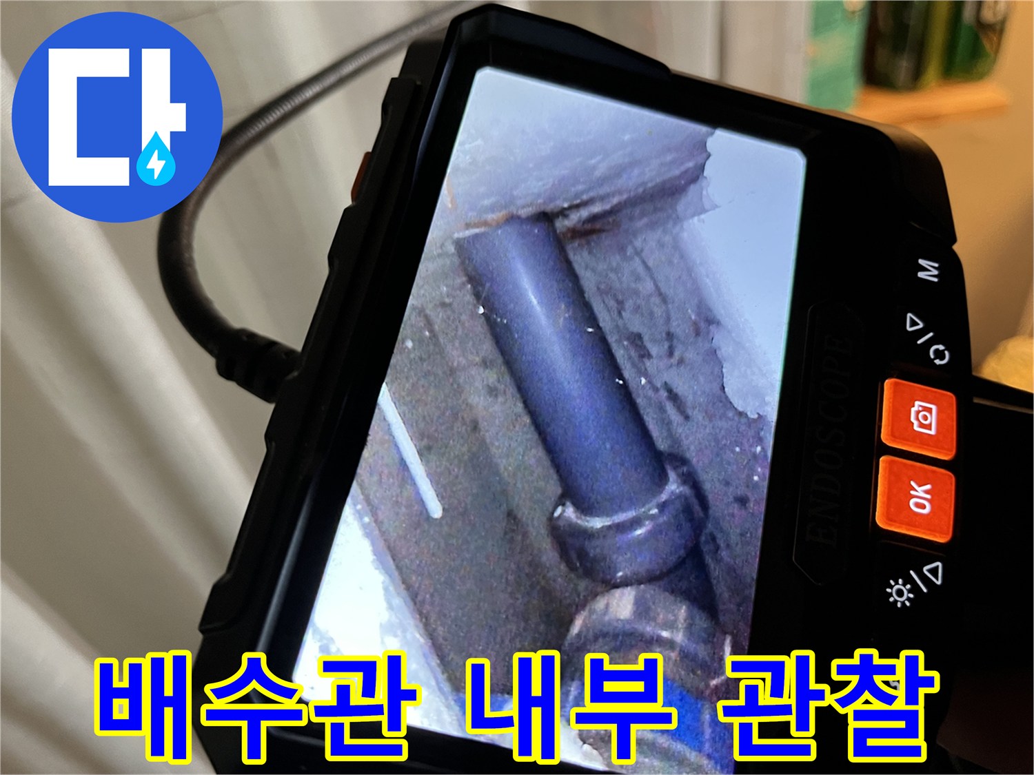 내시경 장비를 활용한-배수관 연결부 정밀 촬영