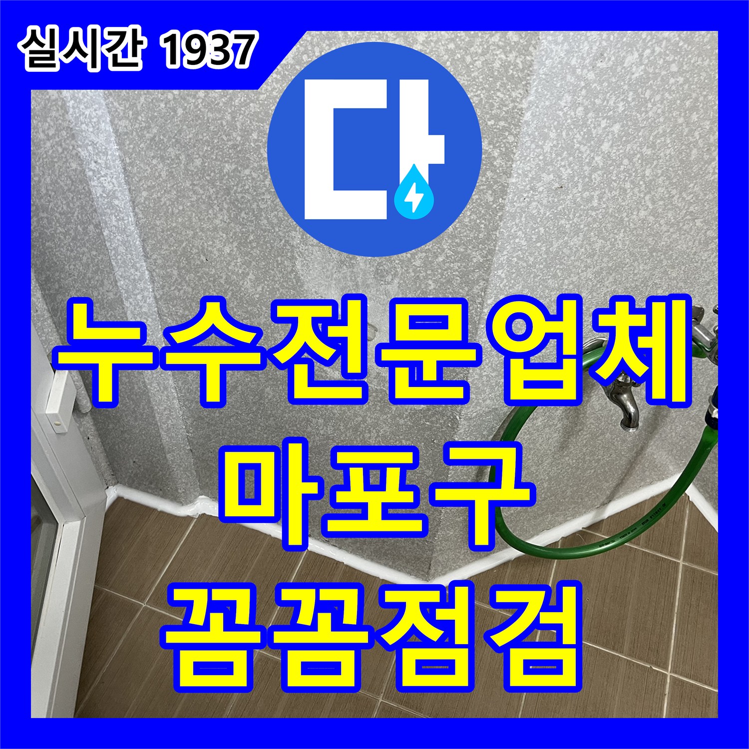 마포 누수전문업체, 낡은 배관 연결부, 꼼꼼 점검으로 누수 미리 막는다