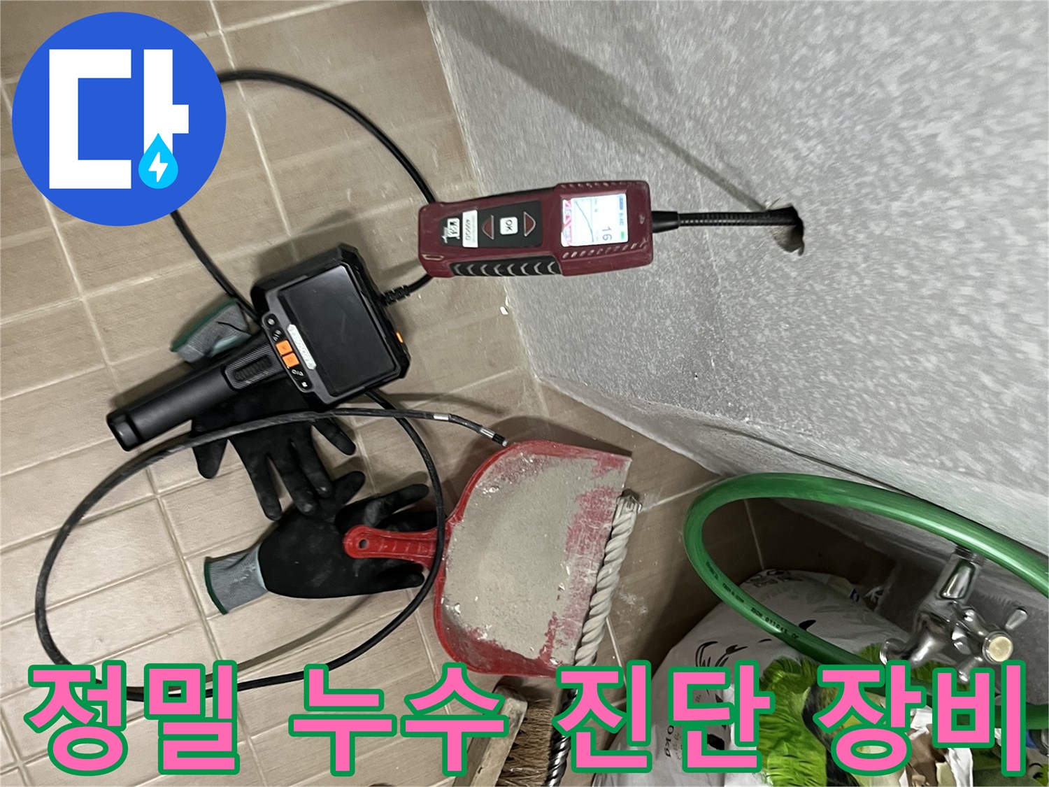 마포 현장-배관 압력 테스트와 내시경 검사를 위한 장비 준비 상태