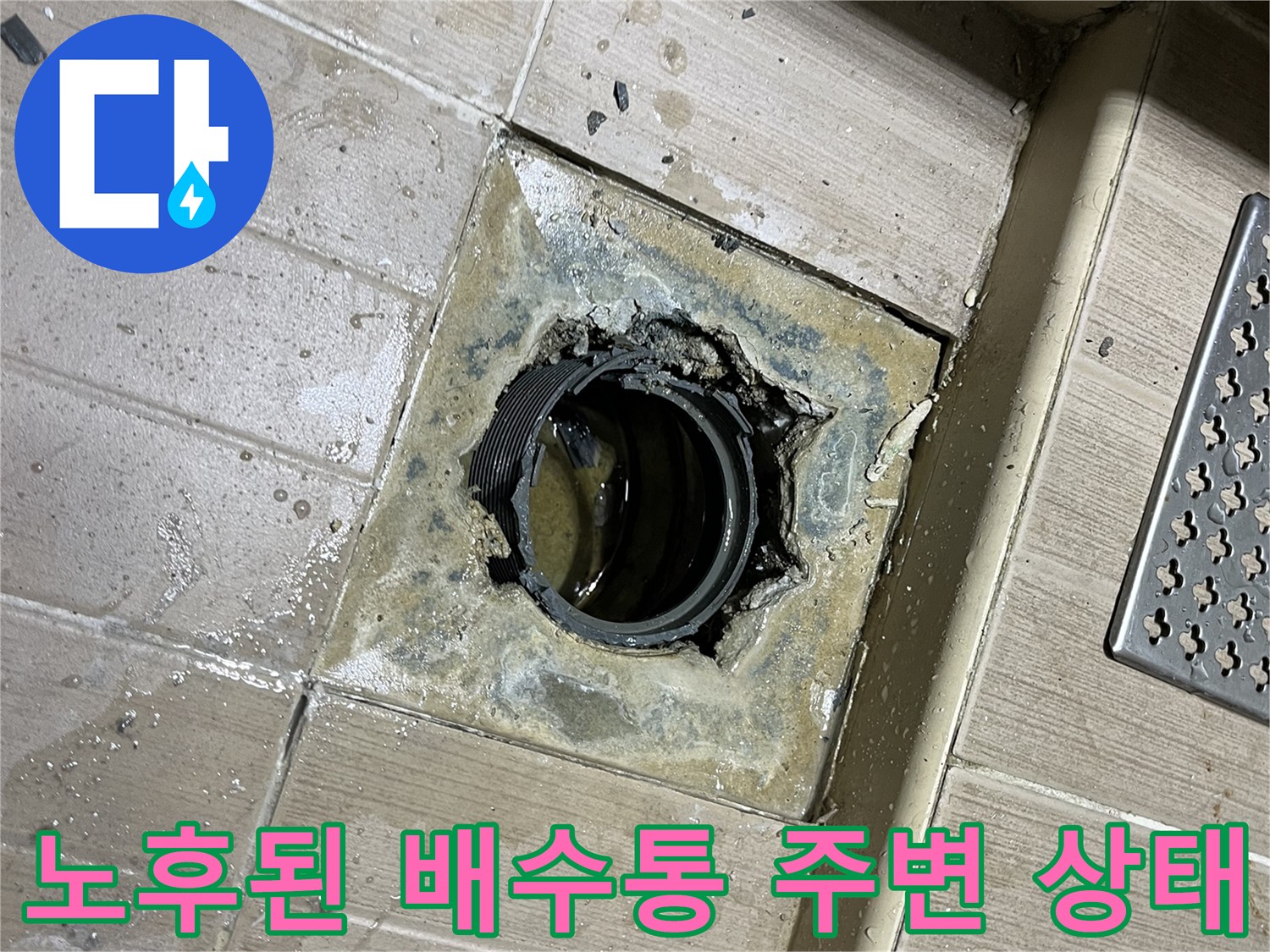 마포구 누수현장-파손된 배수구 주변 부위