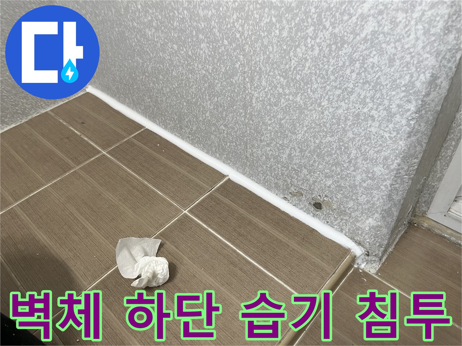 물기가 스며들어 젖어 있는 베란다 벽면 경계선