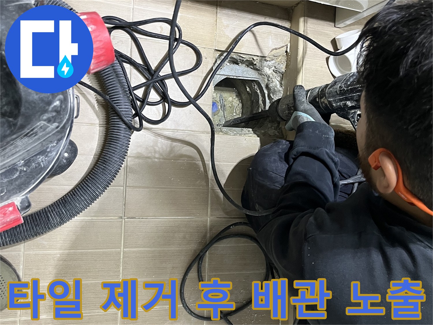 배수관 결함 확인을 위해 타일을 들어낸 현장 사진