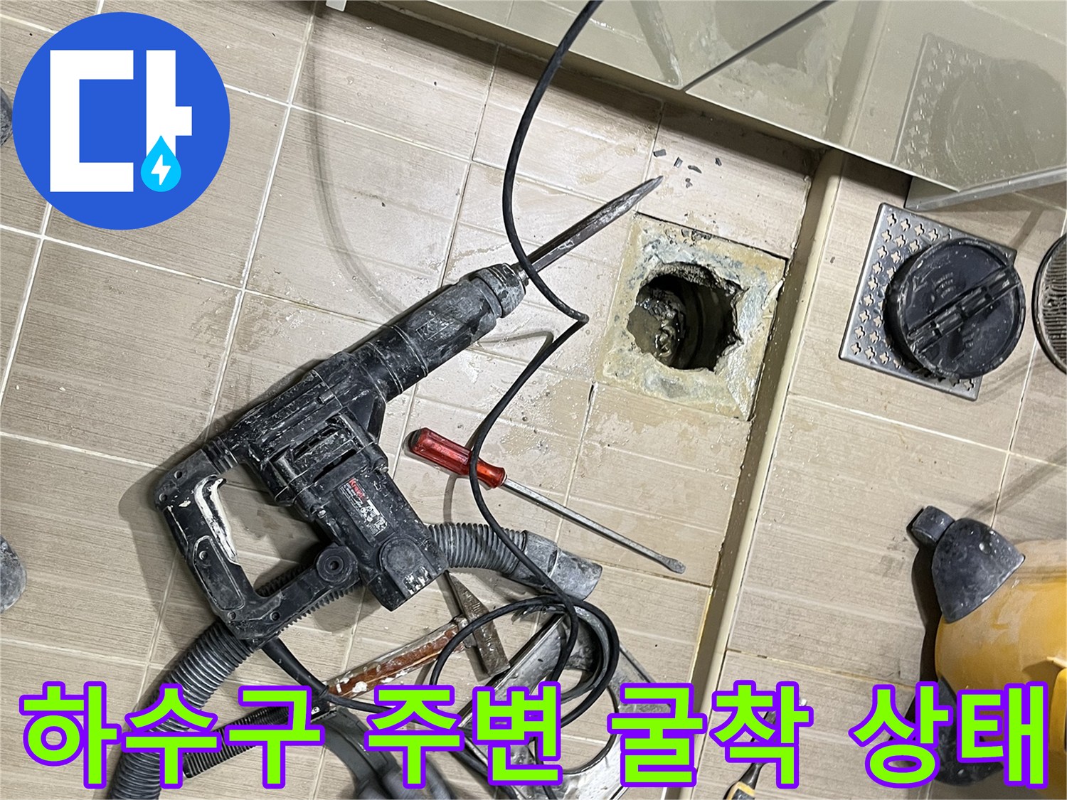 배수구 연결 부위의 누수를 잡기 위해 타일을 제거한 공사 현장