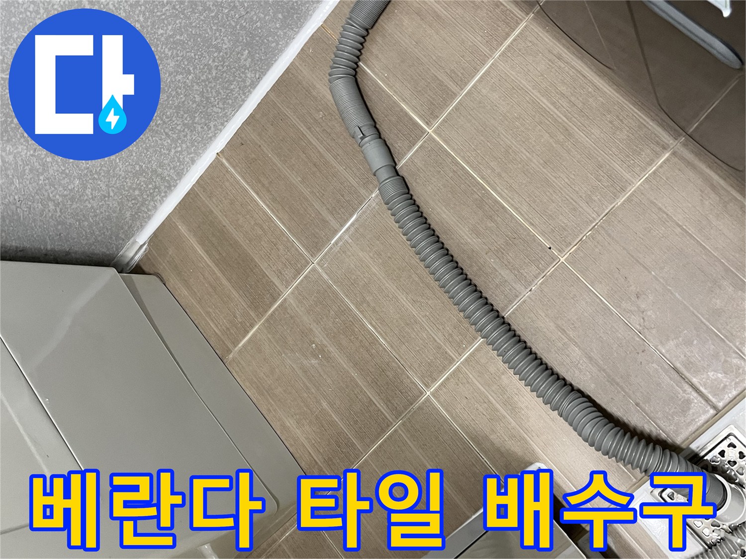 베란다 바닥 타일과-세탁기 배수 호스 연결 부위