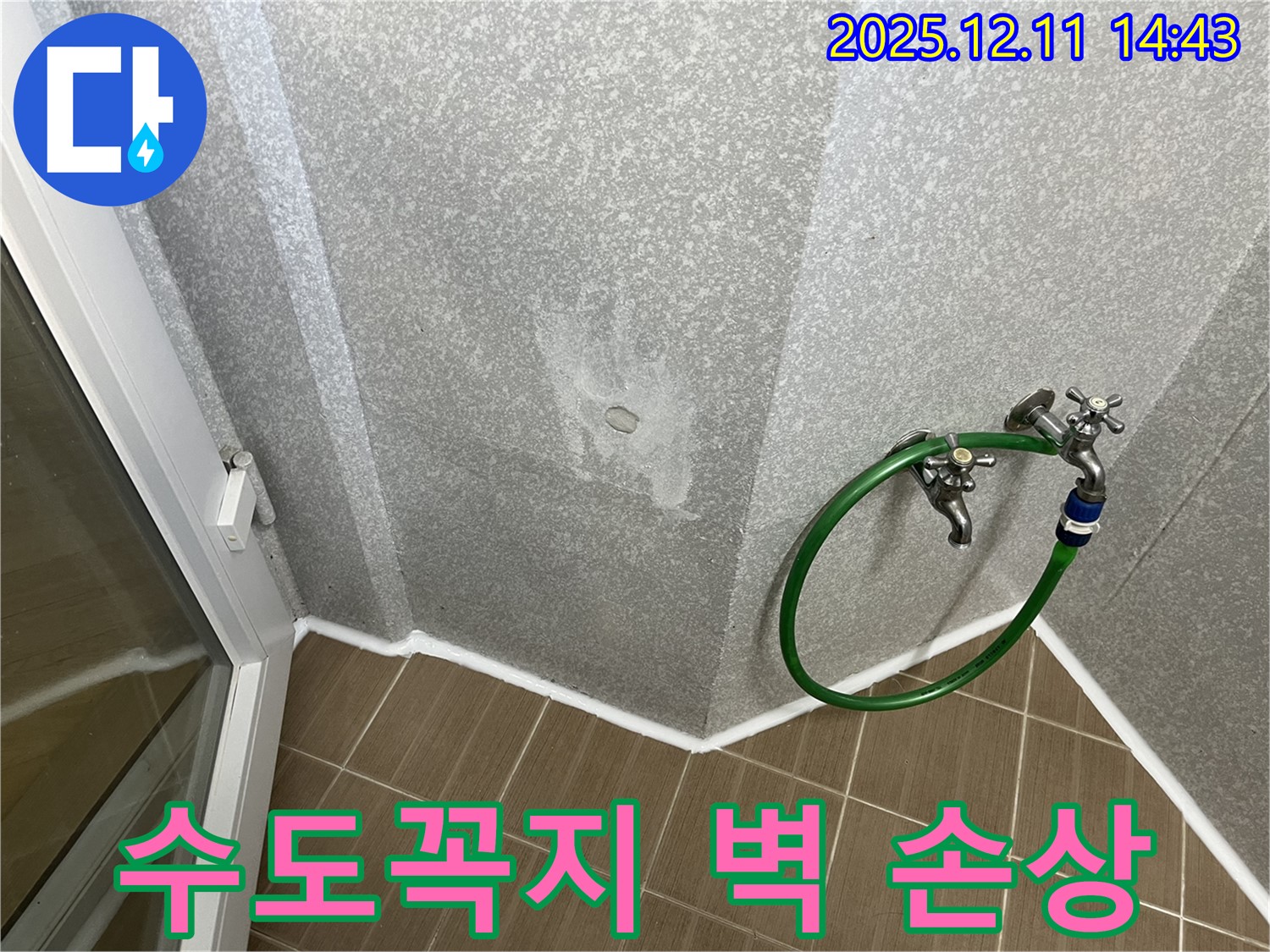 수도꼭지 주변 벽 손상 - 긴급 누수 점검으로 문제 해결!