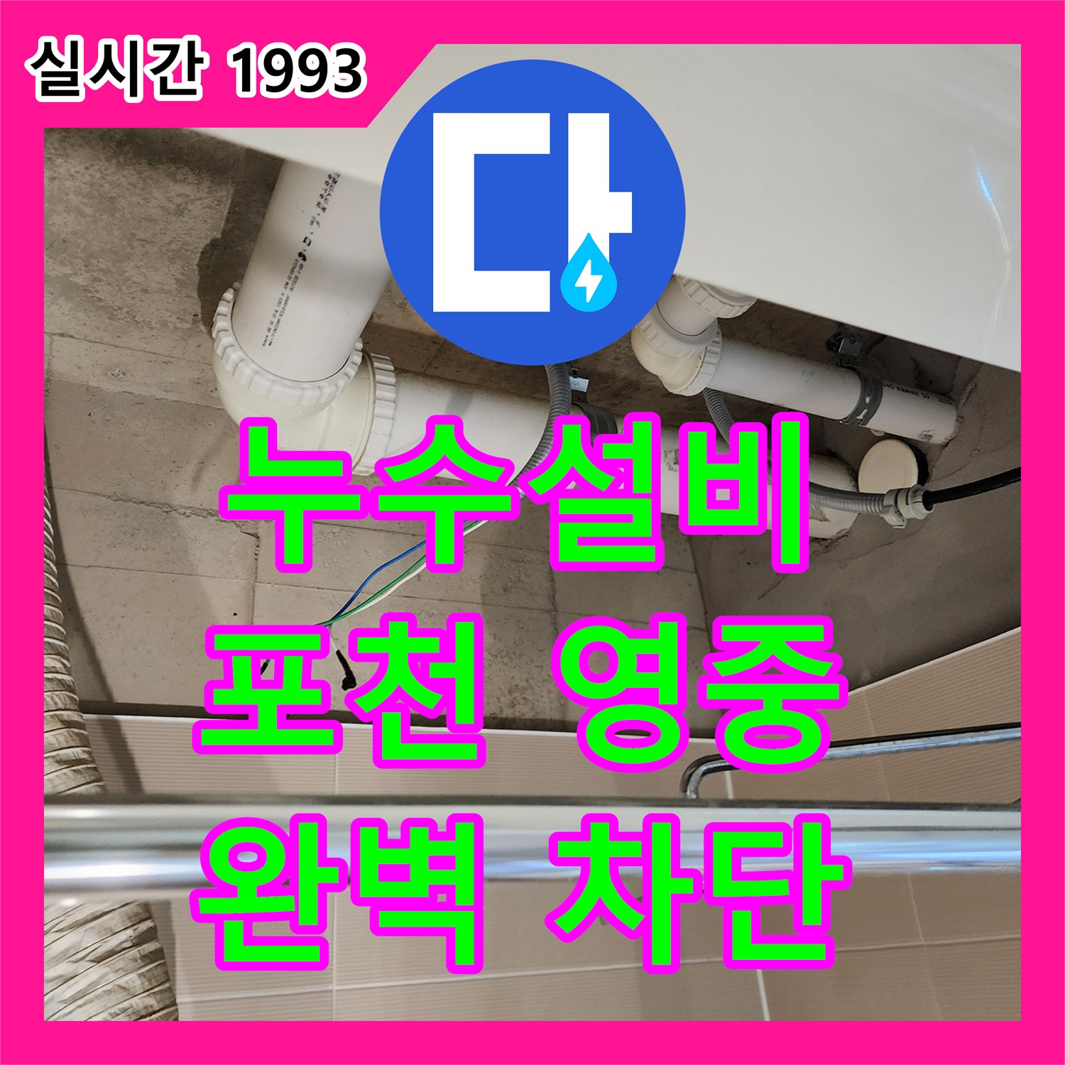 누수설비 전문 기술로 노후된 배관 연결부 누수를 완벽하게 차단하는 포천시 영중면