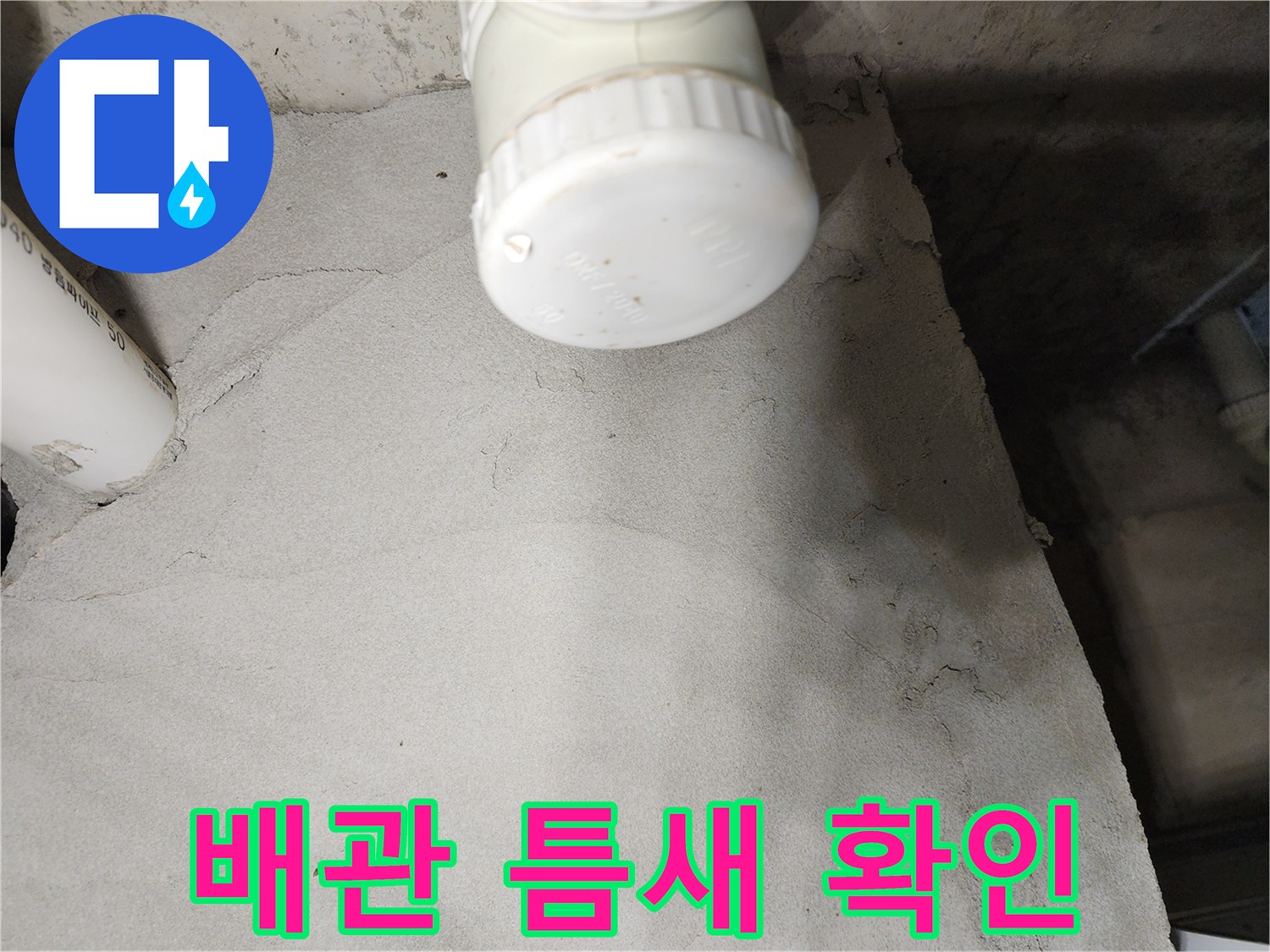 물기가 스며든-PVC 배관 연결 부위와 주변 마감재