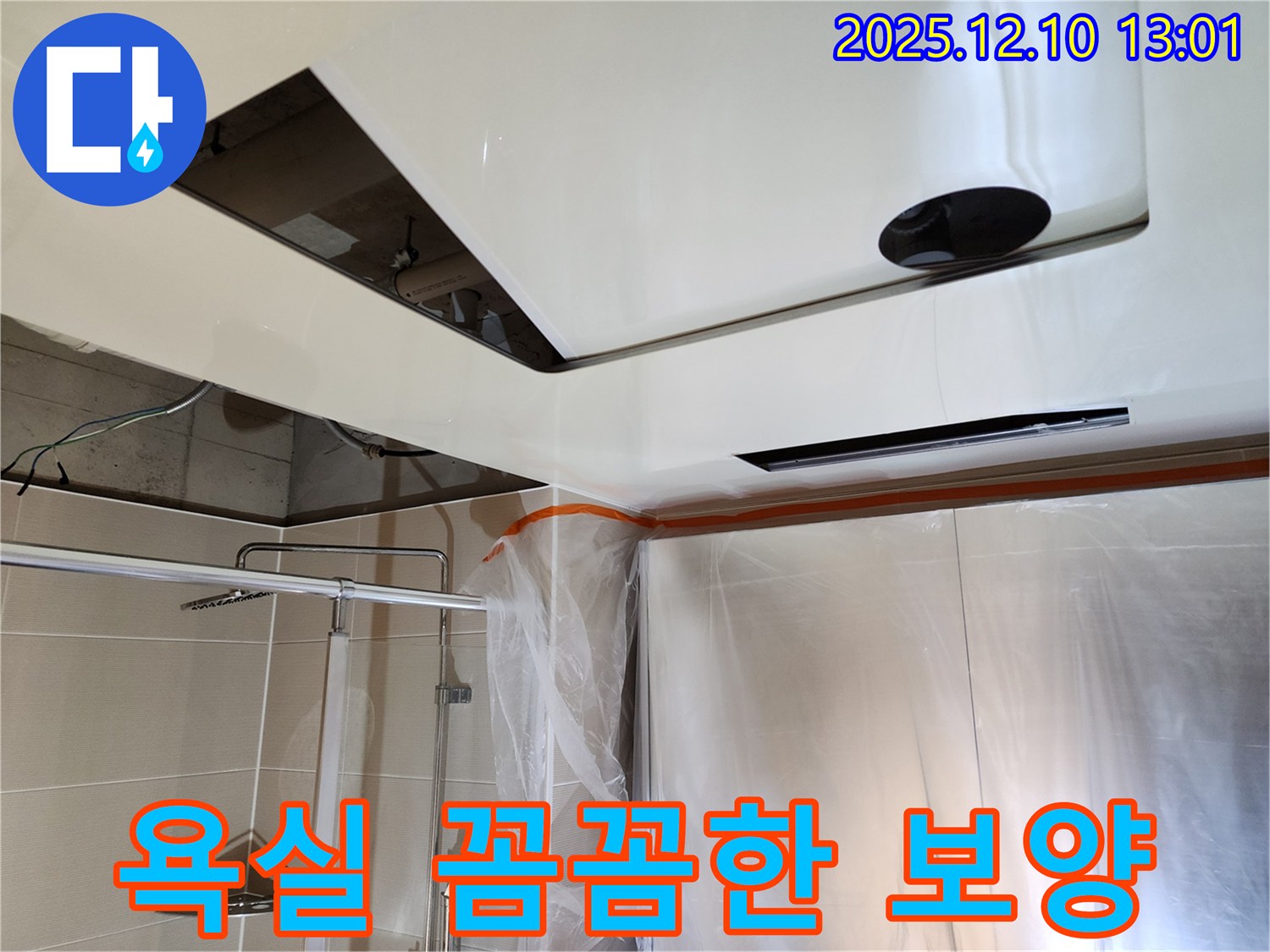 영중면 누수 - 욕실 천장 누수 해결 위한 꼼꼼한 보양 - 주변 보호