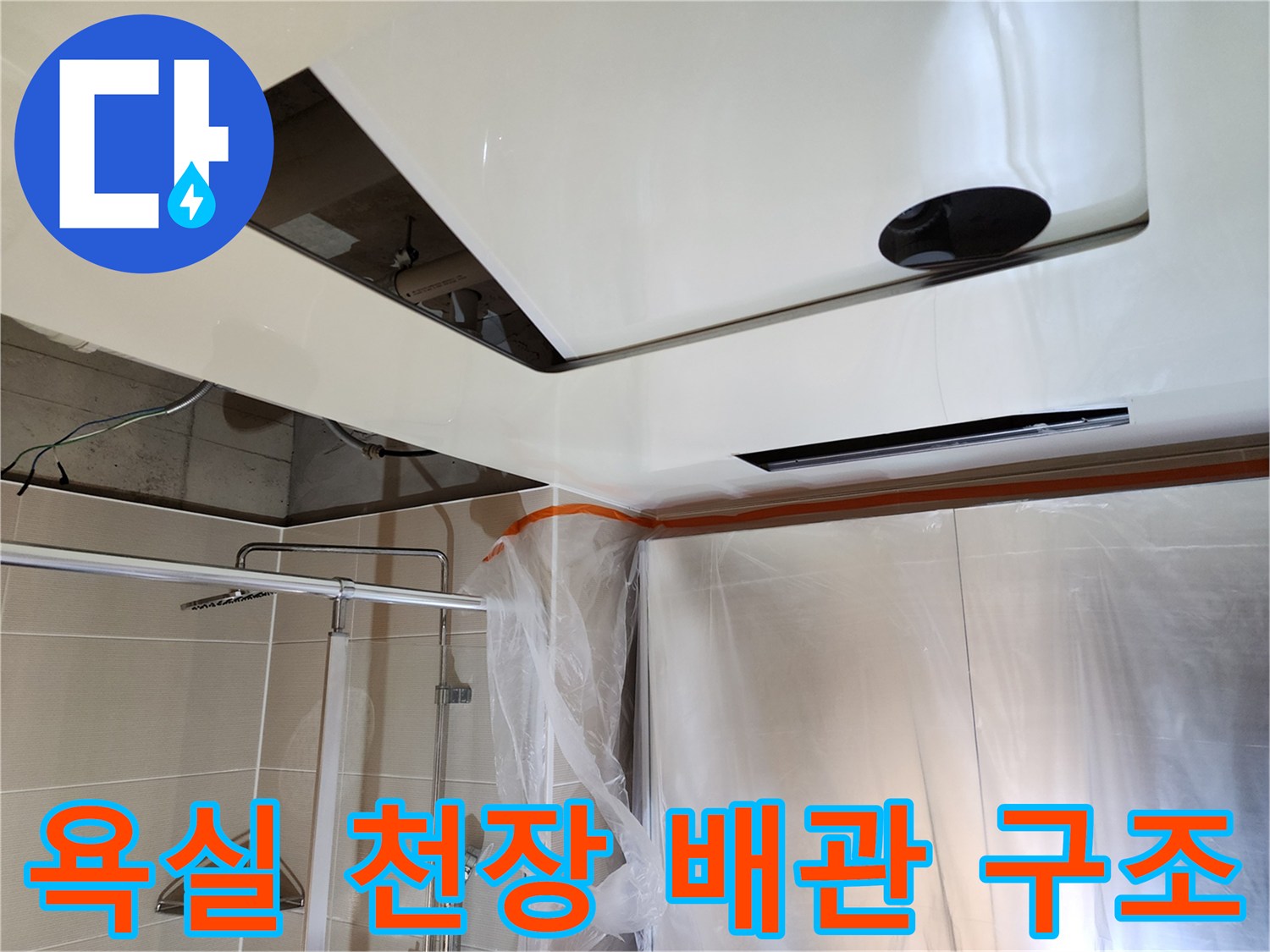 욕실-천장-내부의-노출된-배관-및-주변-마감재