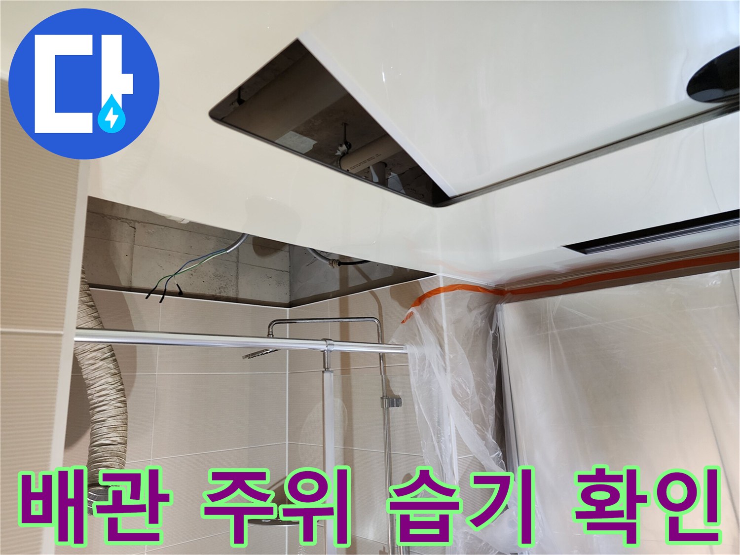 천장-내부-배관-주변의-습윤한-상태를-점검하는-사진