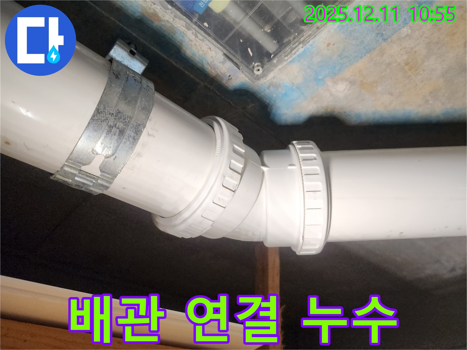 구래동 아파트 누수 - 배관 연결 불량으로 인한 누수를 완벽하게 해결했습니다.