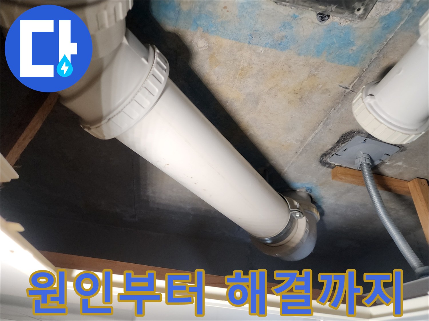 구래동 아파트 누수 - 천장 누수 원인부터 해결까지 책임