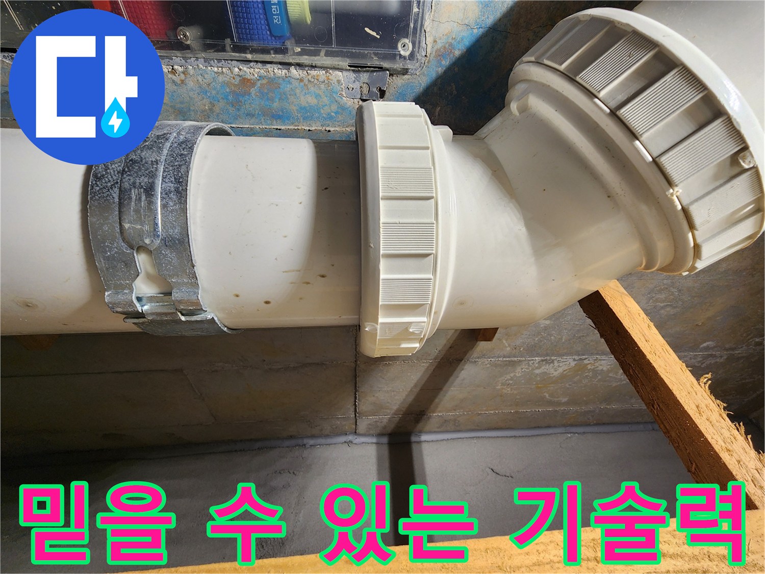 김포 구래동 아파트 누수 - 믿을 수 있는 기술력으로 완벽하게 해결