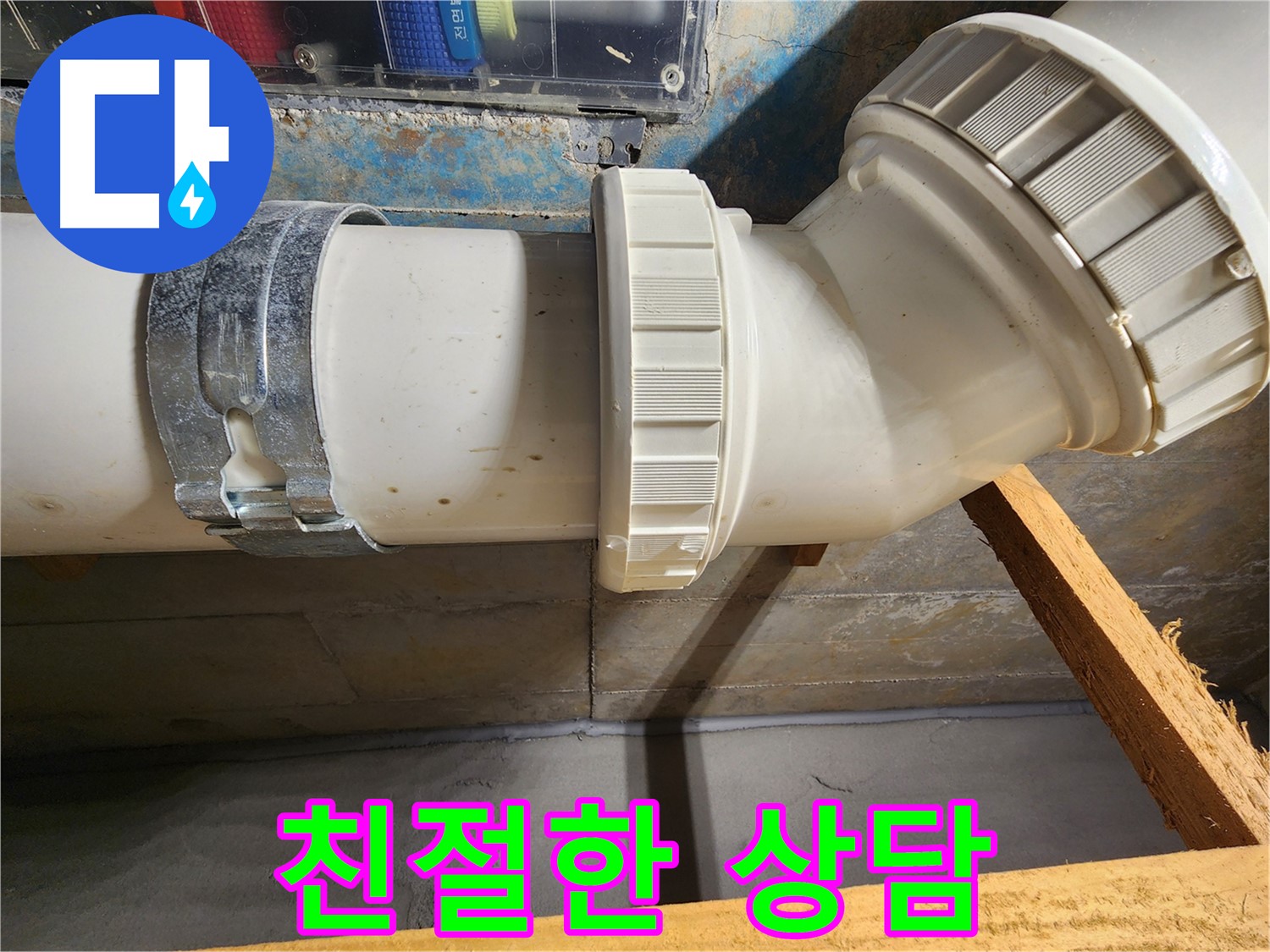 김포 구래동 아파트 누수 - 친절한 상담으로 고객 만족