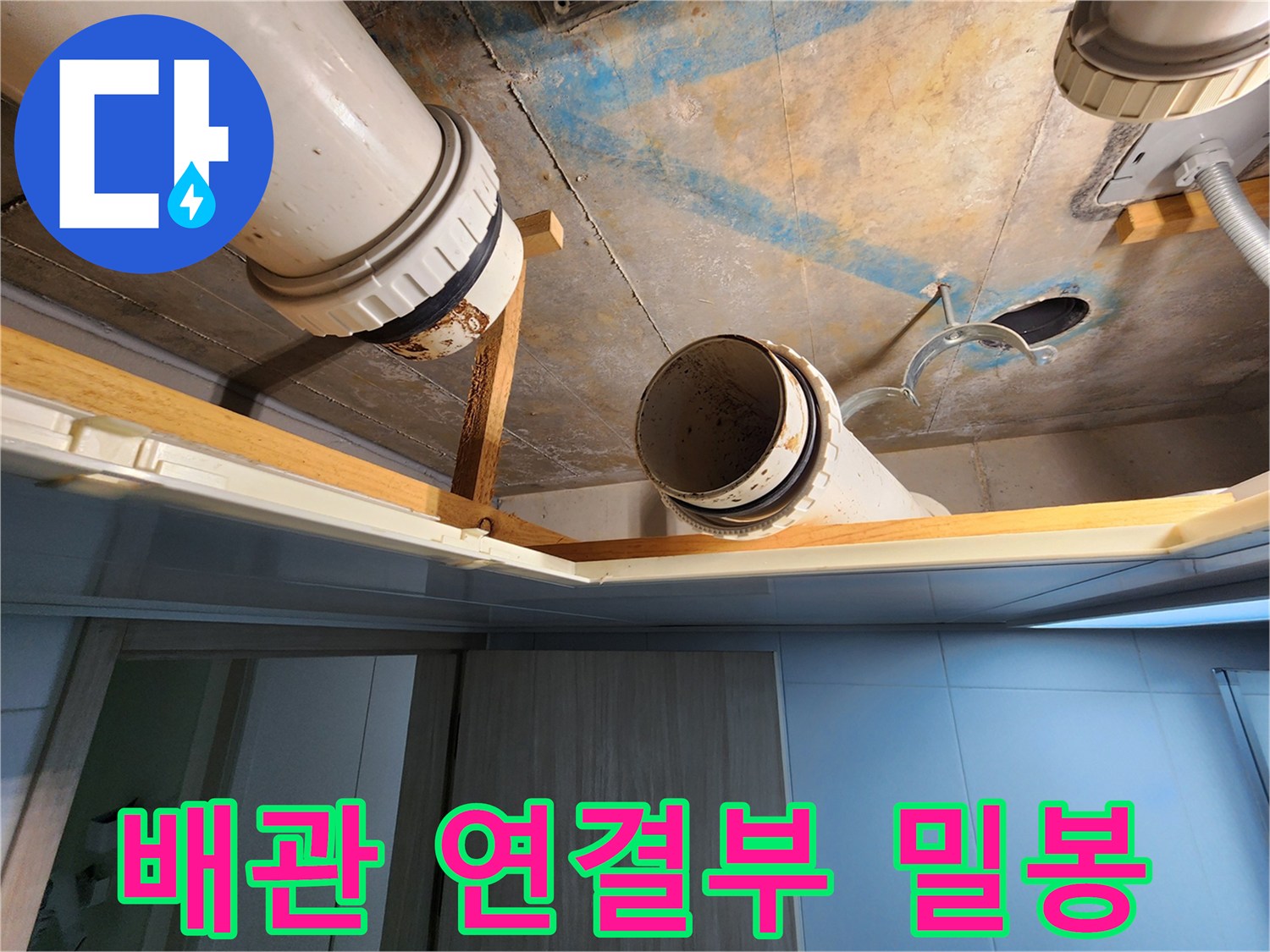 김포 구래동 호수마을 e편한세상아파트 - 배관 연결부 완벽 밀봉 작업