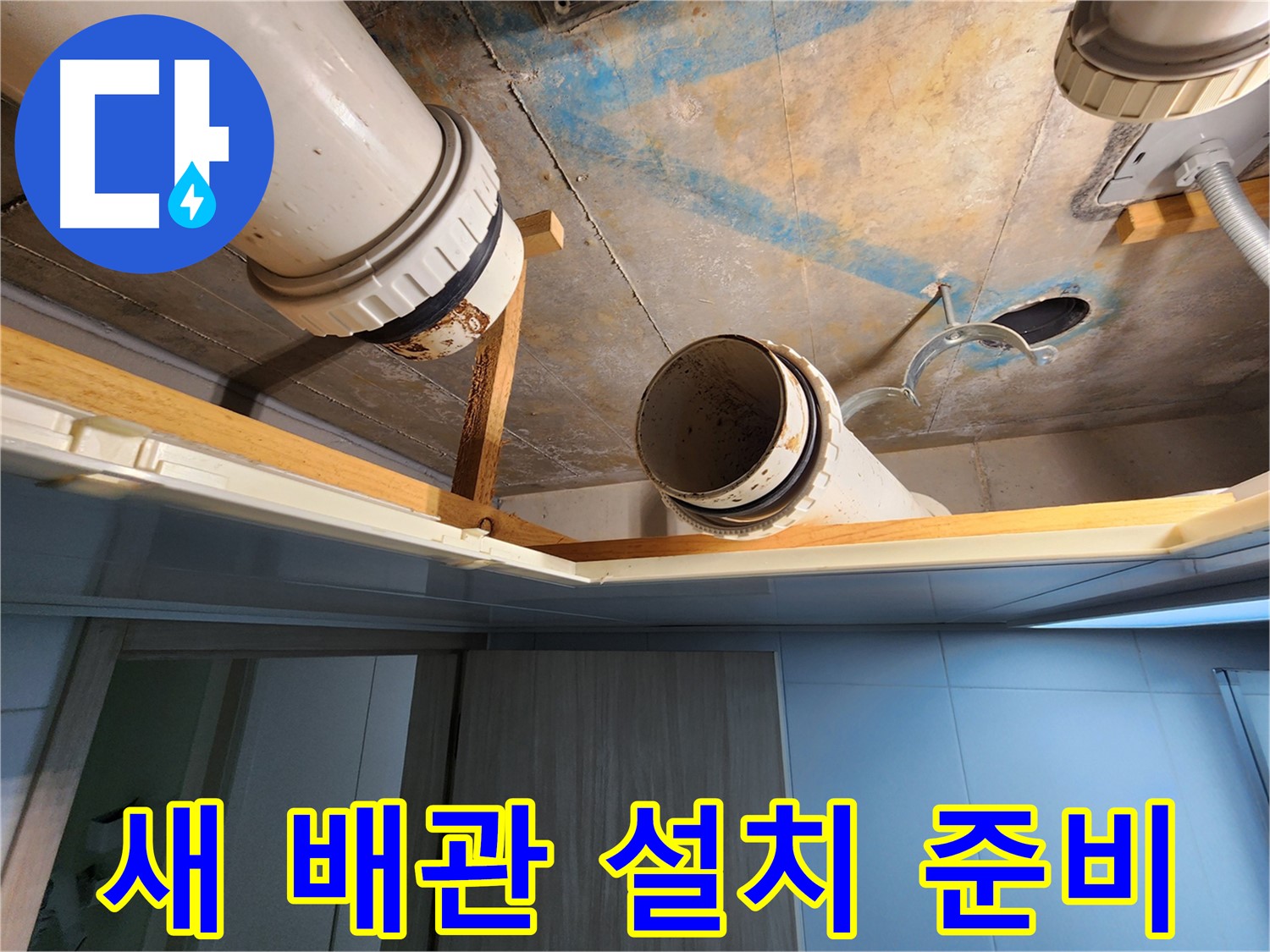 김포 구래동 호수마을 e편한세상아파트 - 새 배관 설치 준비 현장