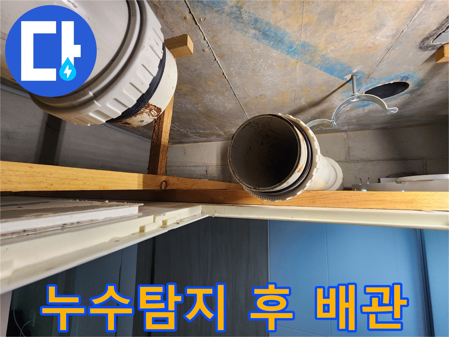 김포 구래동에서 누수탐지 후 손상된 배관을 교체하여-누수 문제를 완벽하게 해결하는 과정입니다.