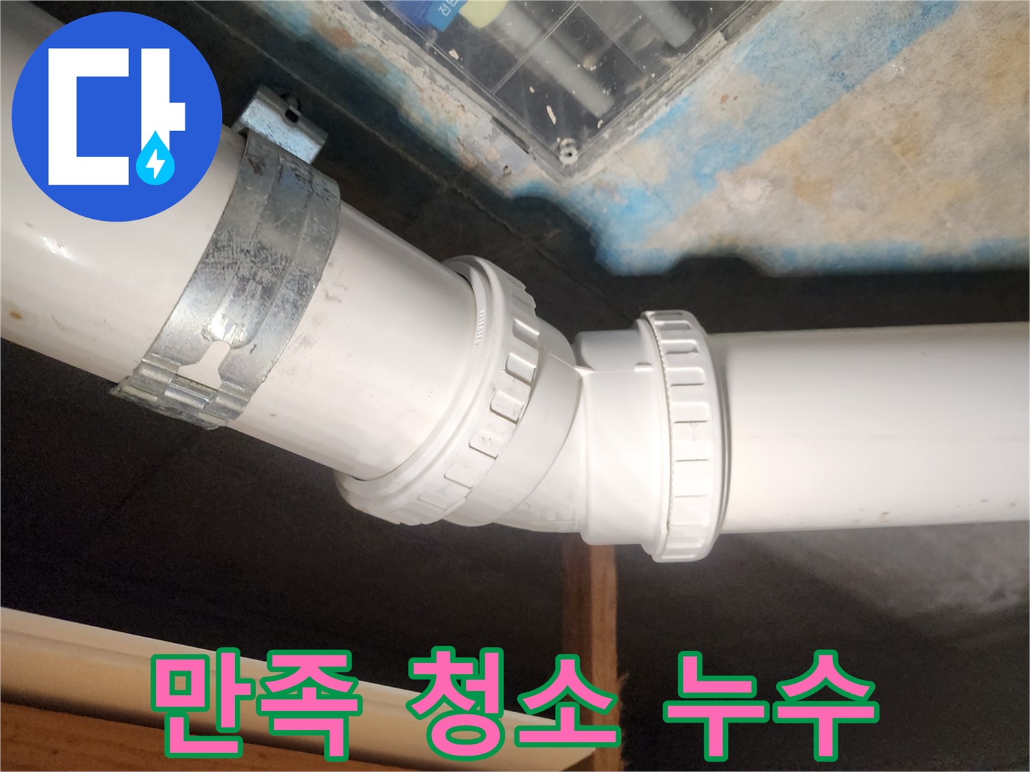 김포 누수 - 완벽한 청소로 마무리하여 고객 만족을 최우선으로 생각합니다.