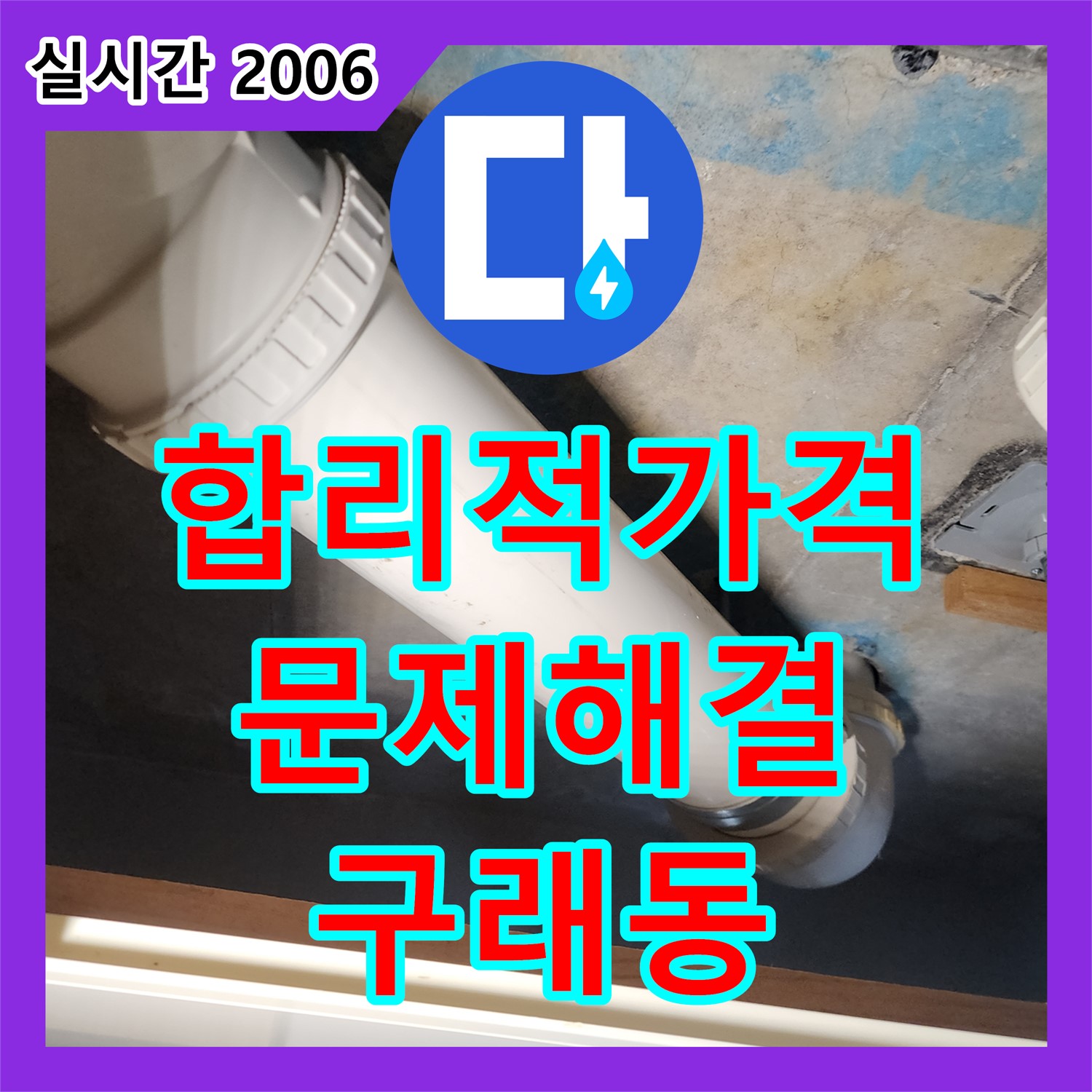 누수공사비용, 합리적인 가격 제시, 구래동 누수 문제 해결