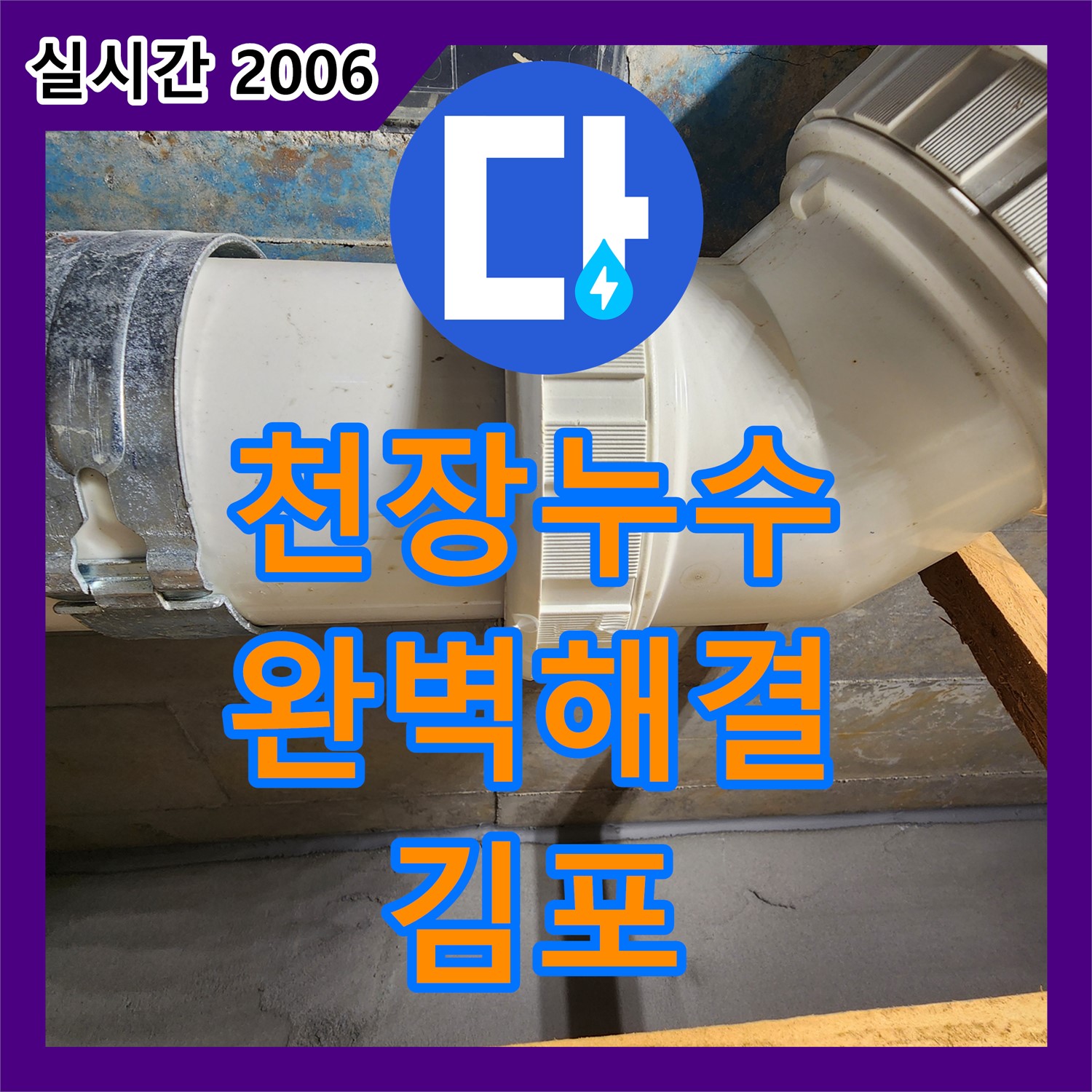 누수탐지전문업체, 아랫집 천장 누수, 김포에서 완벽 해결