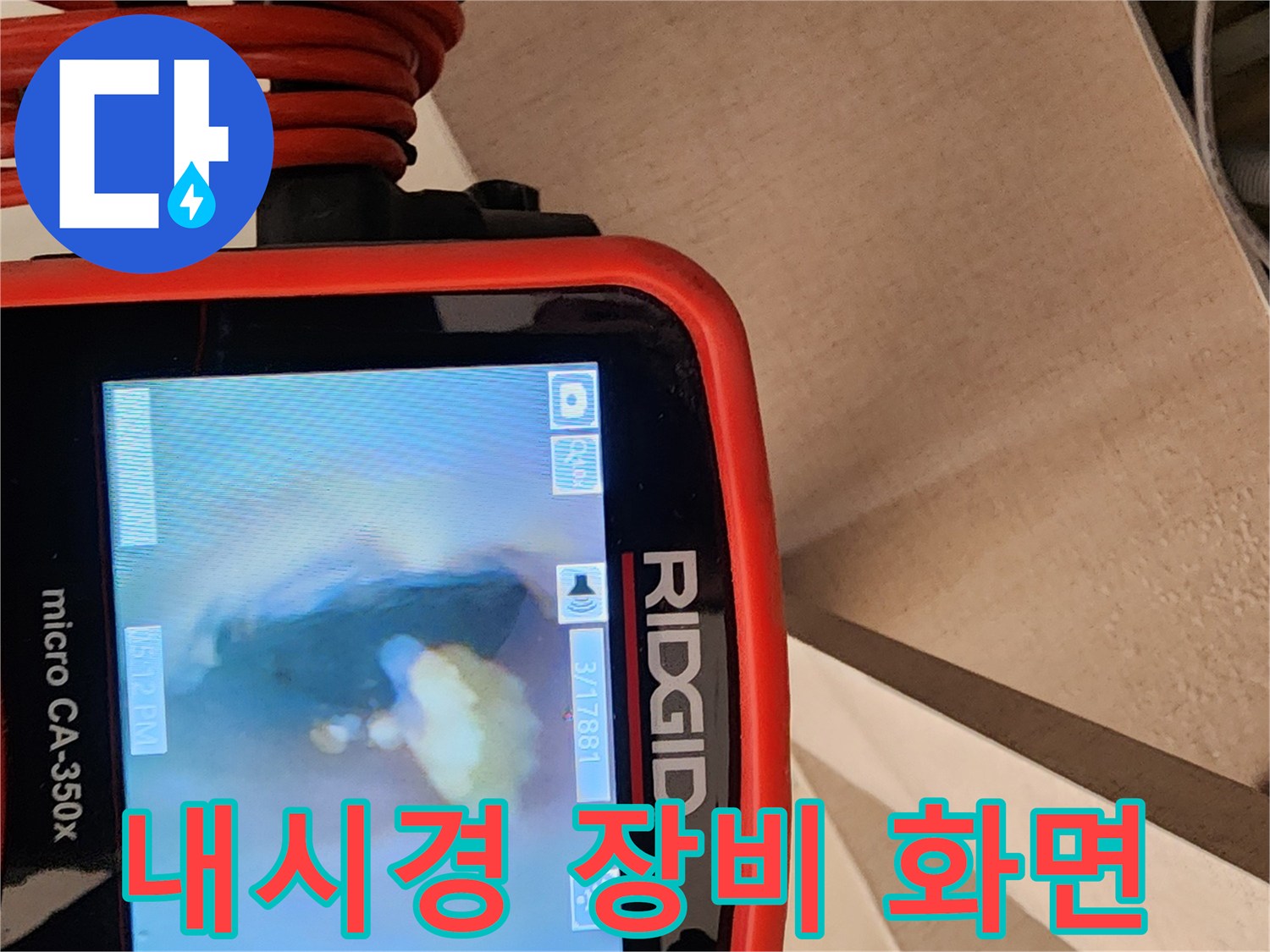 RIDGID-micro-CA-350x-장비를-이용한-배관-속-오염물질-확인