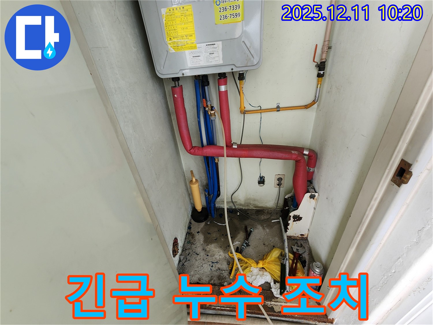 남궁리 누수 - 갑작스러운 누수, 신속한 방문으로 응급조치 완료!