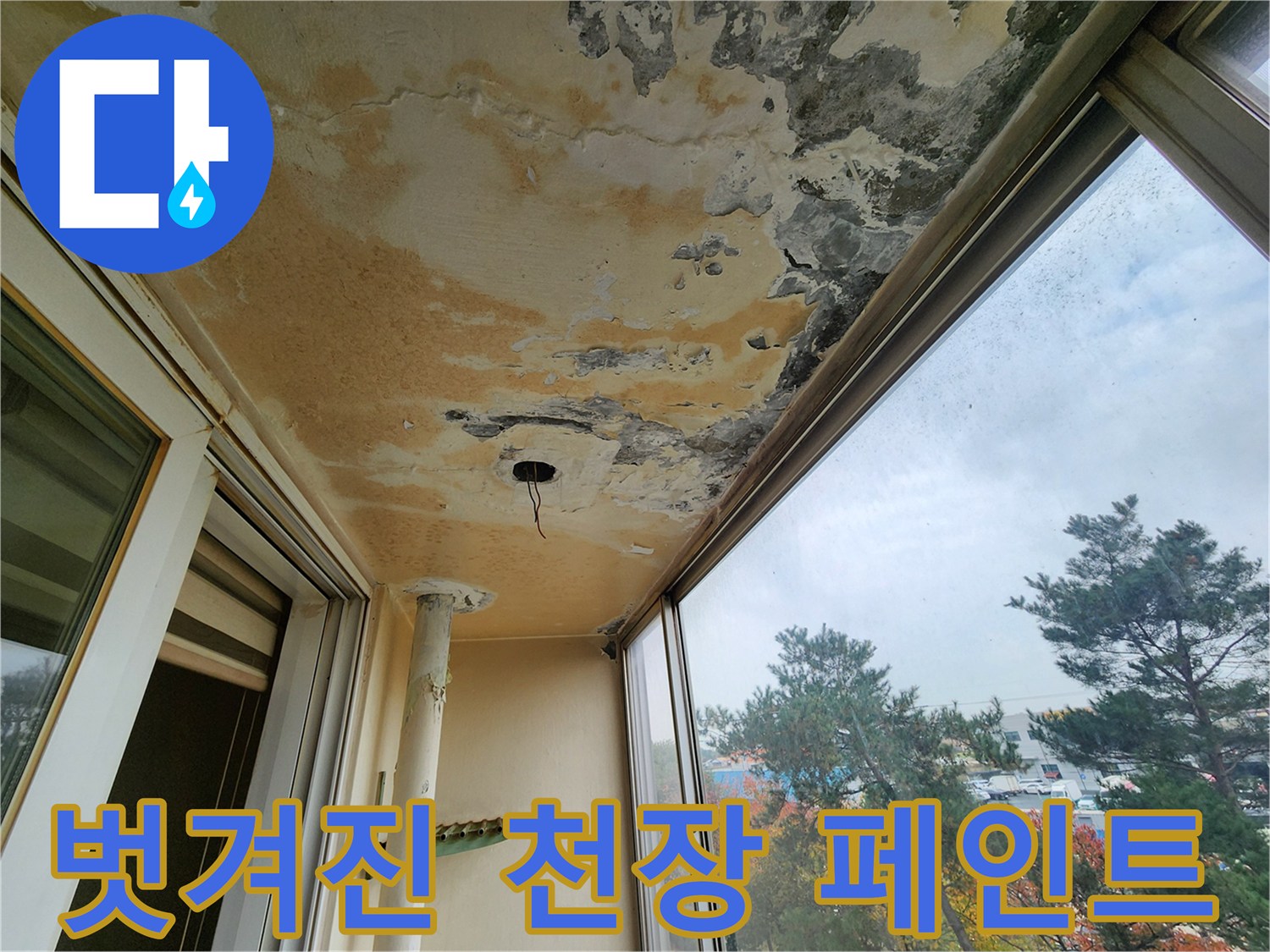 누수-흔적으로-얼룩지고-박리된-베란다-천장면